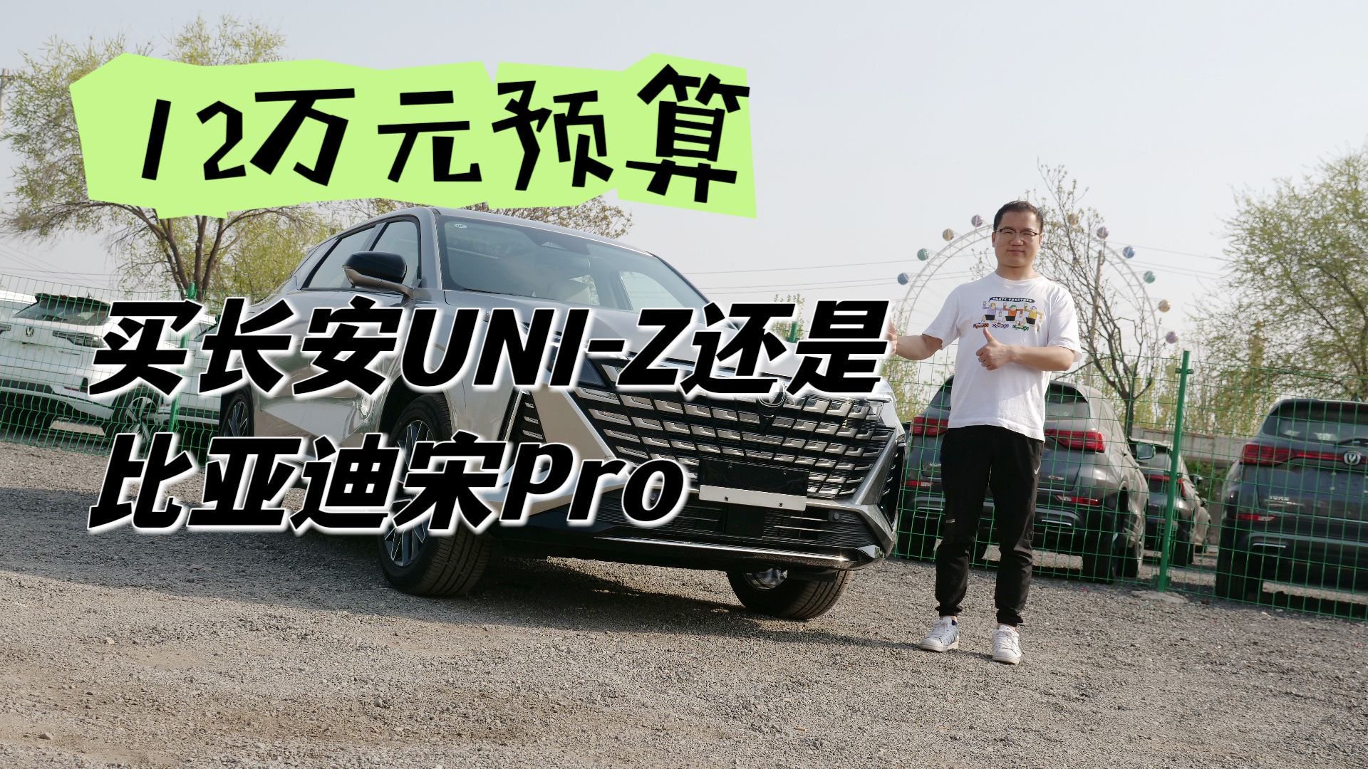 到店实拍长安UNI-Z 12万预算买它还是比亚迪宋Pro