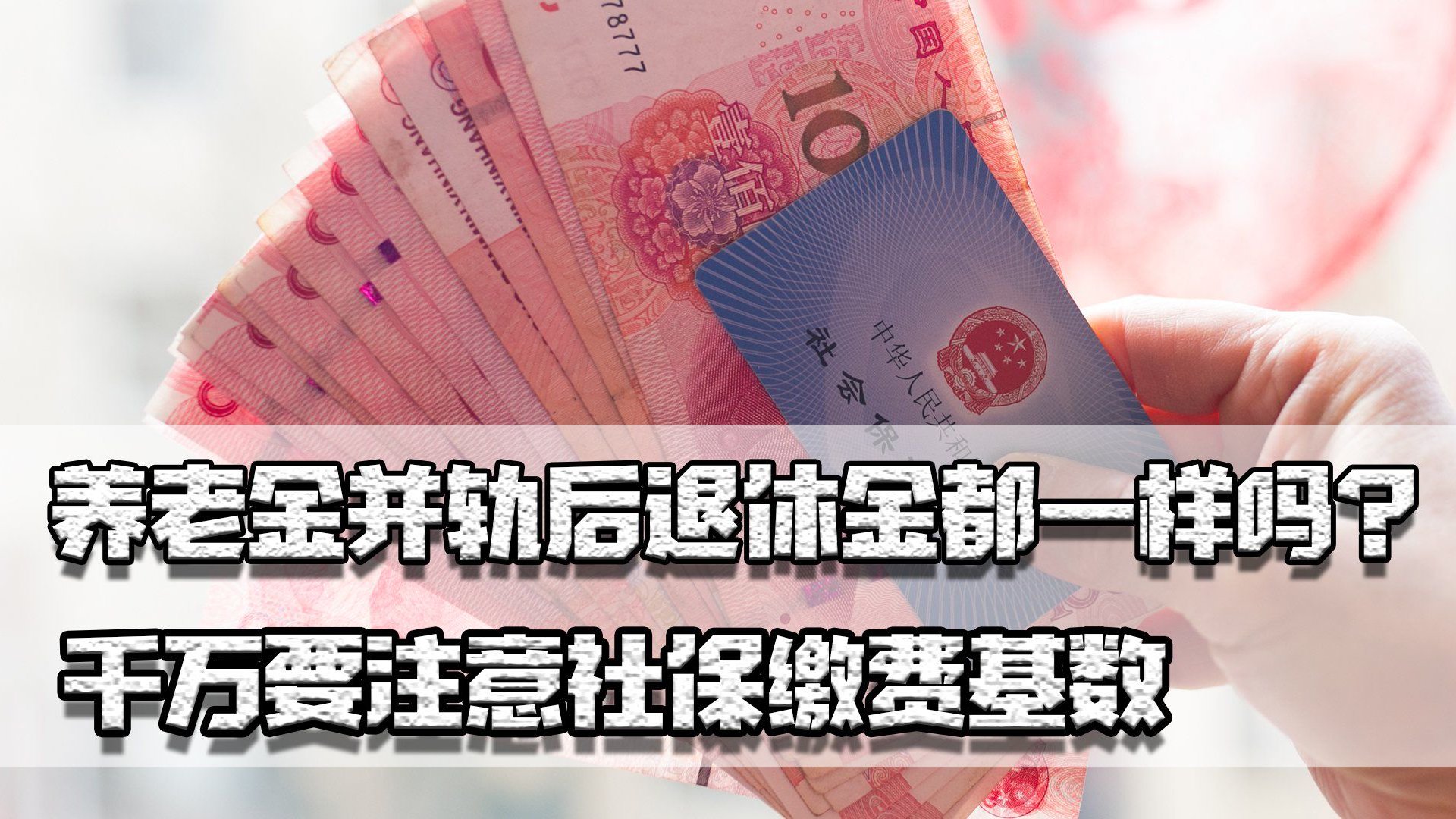 养老金并轨后退休金一样吗？注意社保缴费基数，别让黑心老板骗了