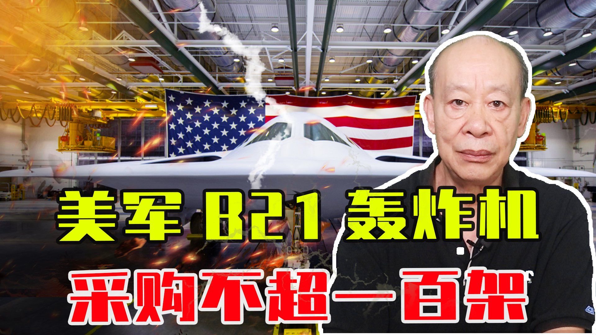 美军B21轰炸机，采购不超一百架，选择很明智，也给中国带来启示
