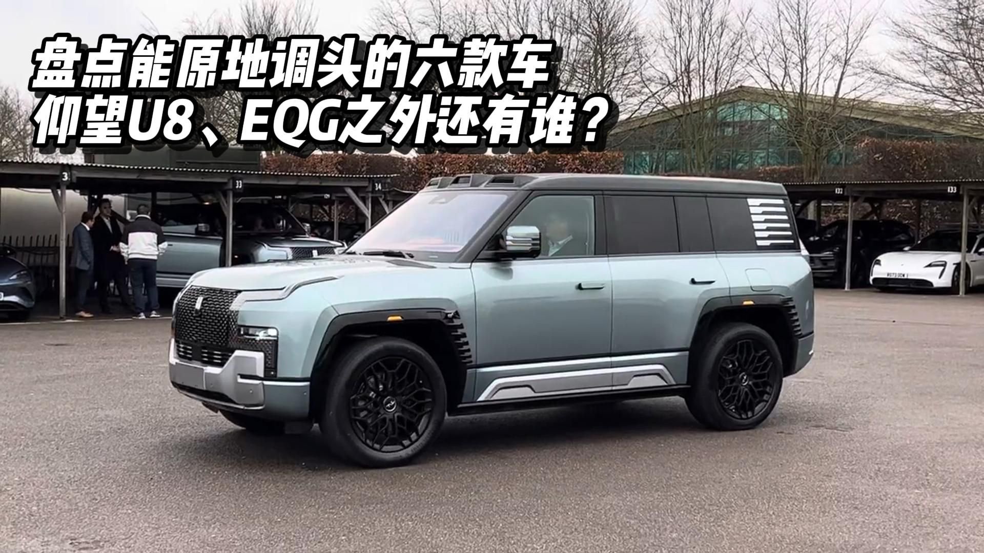 盘点能原地调头的六款车，仰望U8、EQG之外还有谁？