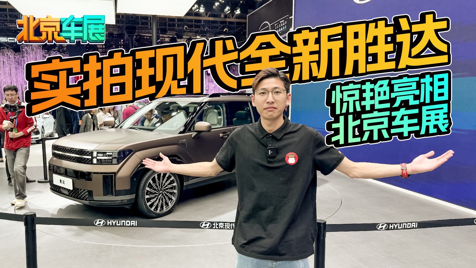 实拍现代全新胜达，惊艳亮相北京车展