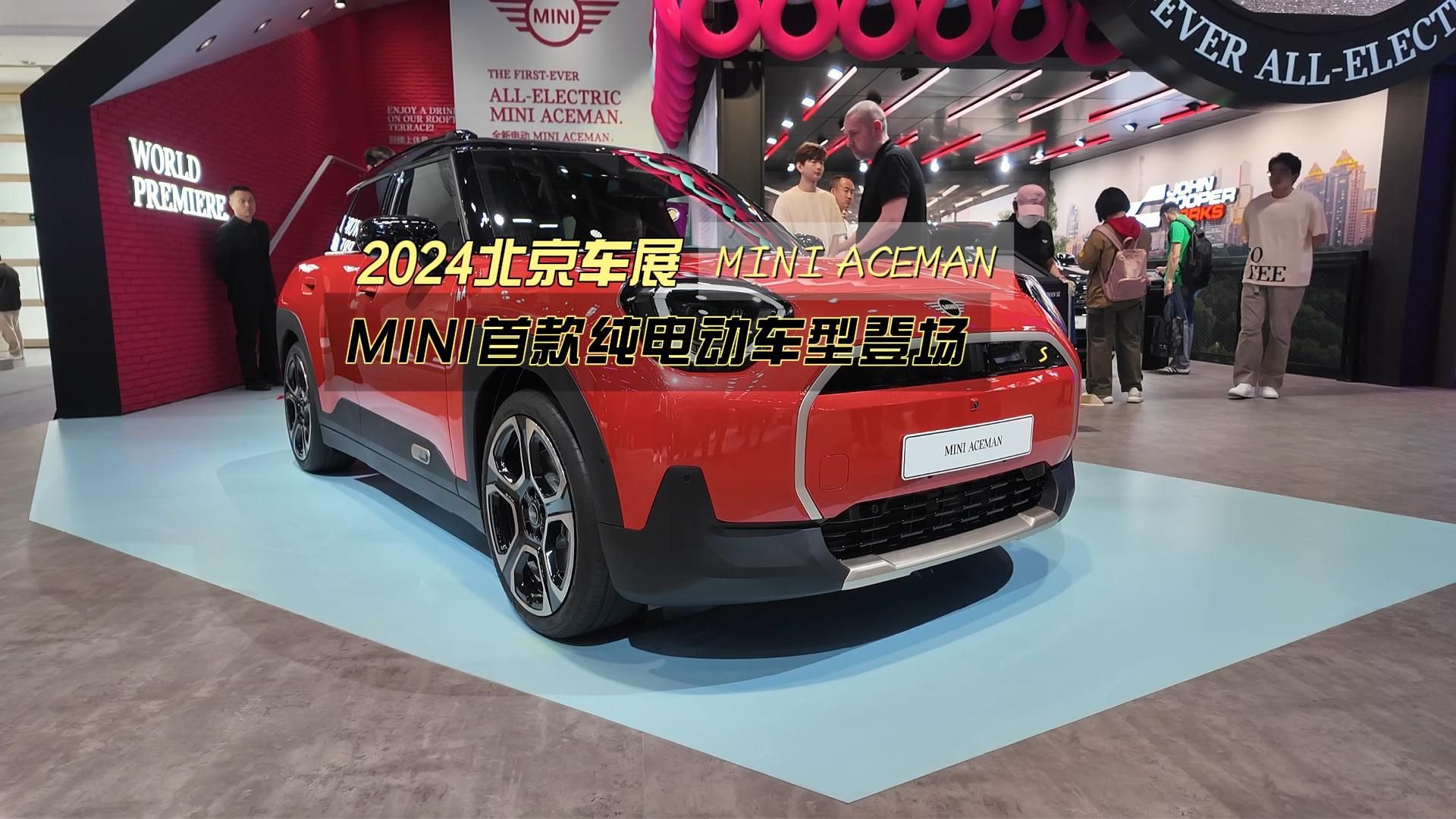 预售21万起的纯电MINI，北京车展实拍MINI ACEMAN