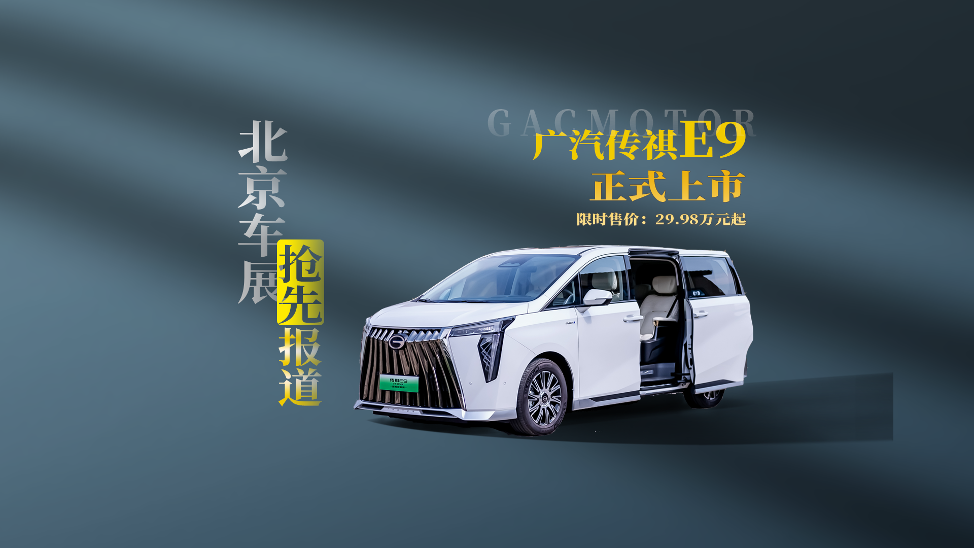 视频：北京车展|加配不加价，2024款传祺新能源E9上市