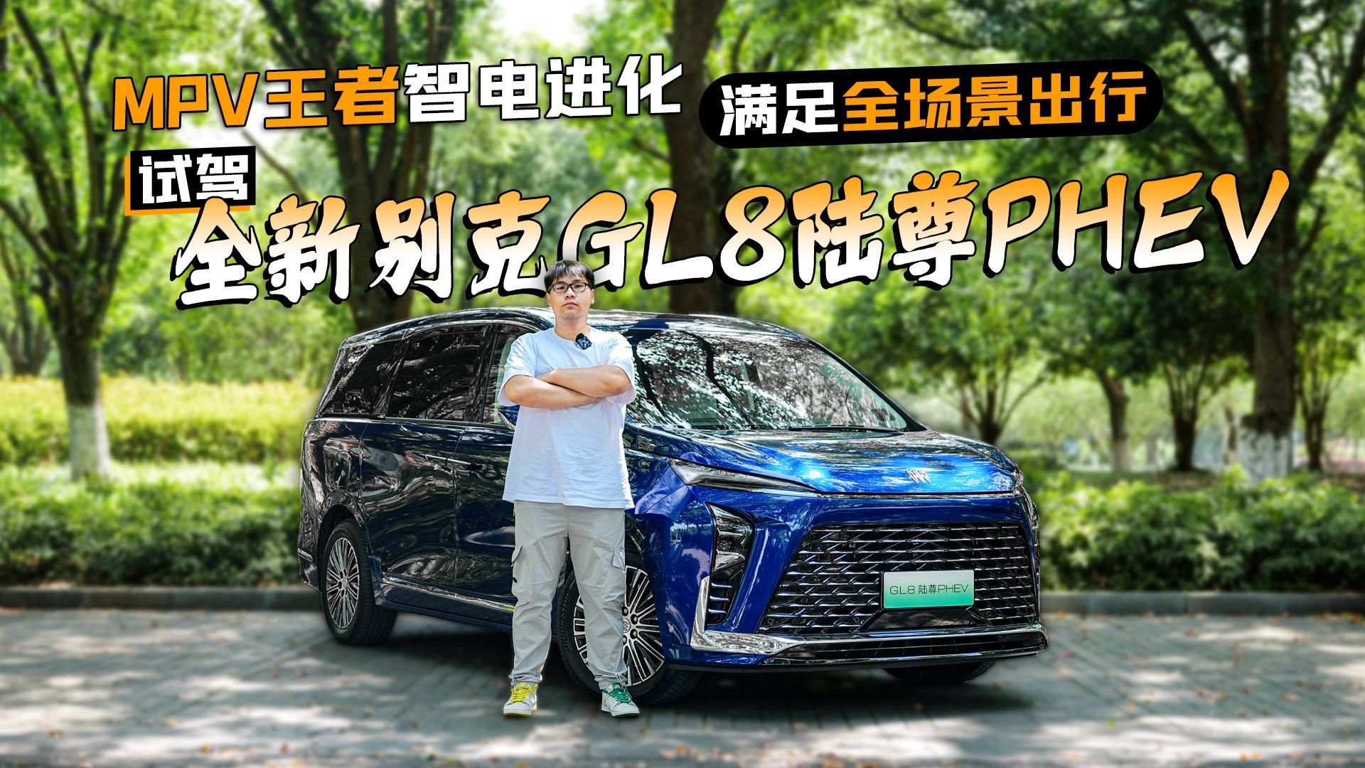 MPV王者智电进化 满足全场景出行 试驾全新别克GL8陆尊PHEV