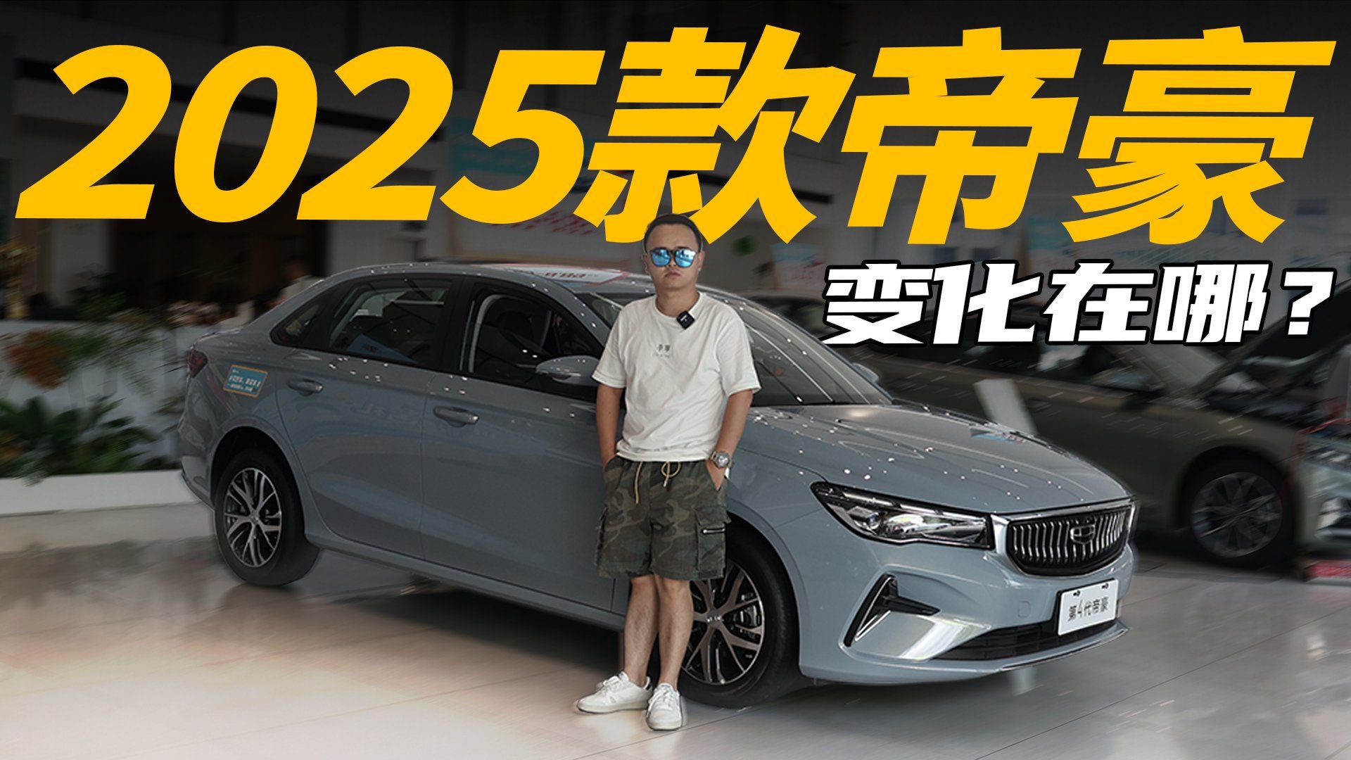 又是爆款，实拍2025款帝豪，有哪些升级？