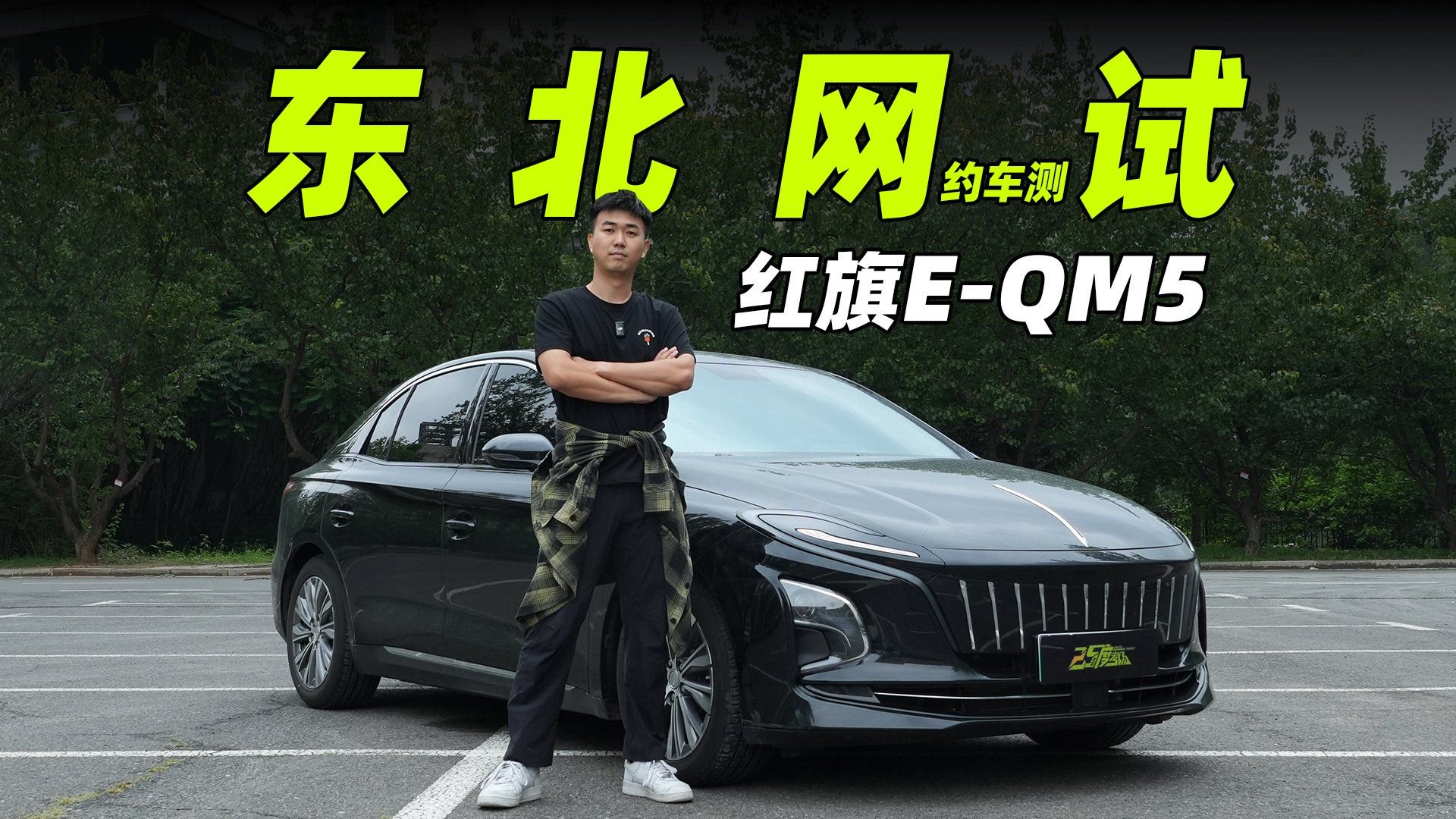 视频：东北地头蛇，红旗E-QM5这续航只配当网约车？