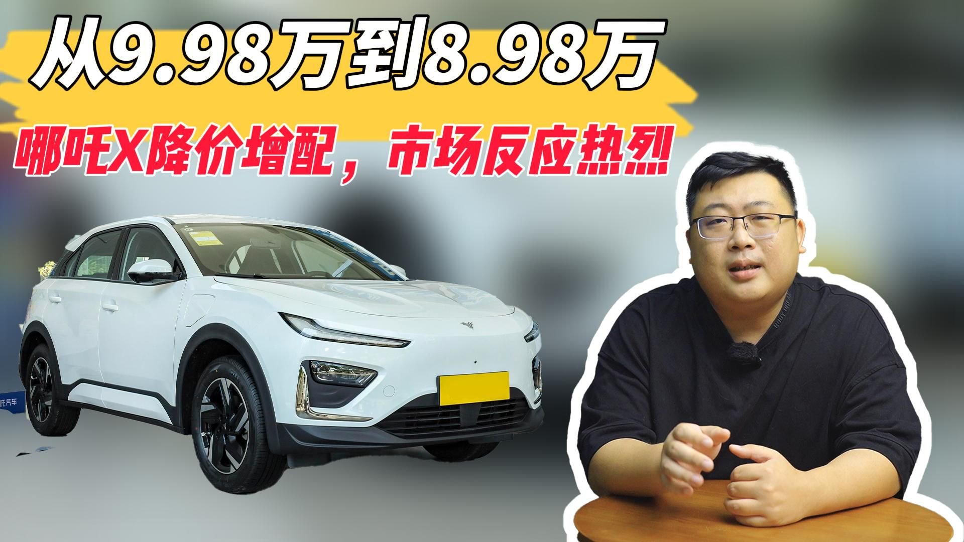 视频：从9.98万到8.98万，哪吒X降价增配，市场反应热烈