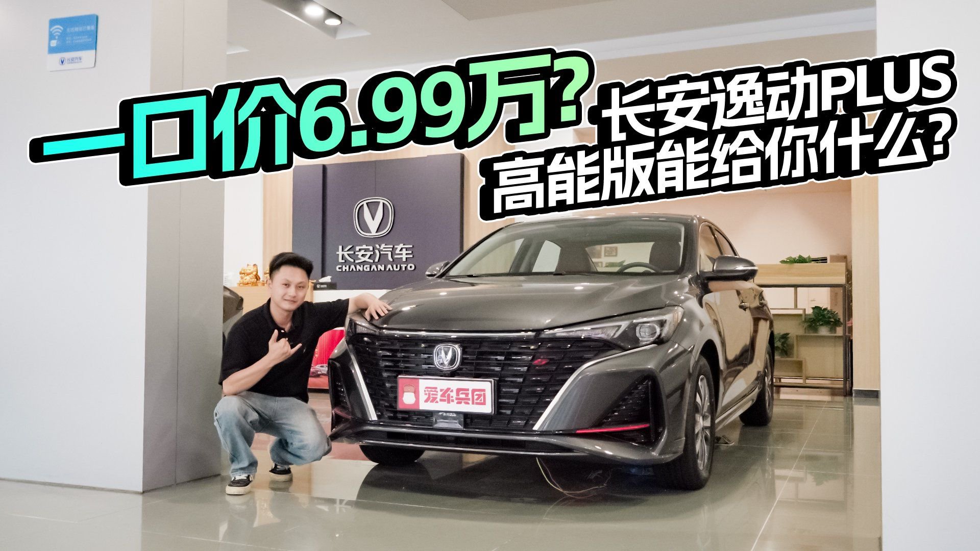 视频：一口价6.99万？长安逸动PLUS高能版能给你什么？