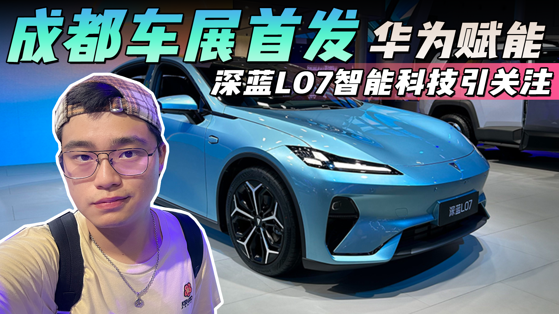 成都车展首发，华为赋能，深蓝L07智能科技引关注