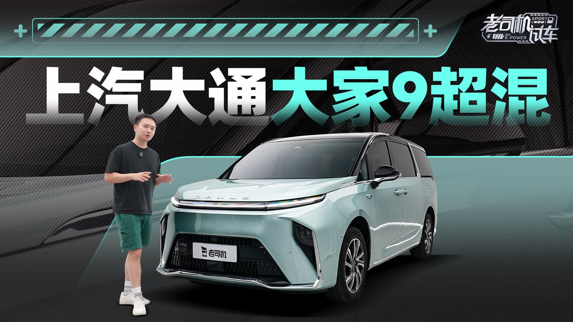 试驾上汽大通大家9超混，MPV的四个典型使用场景，它能胜任吗？