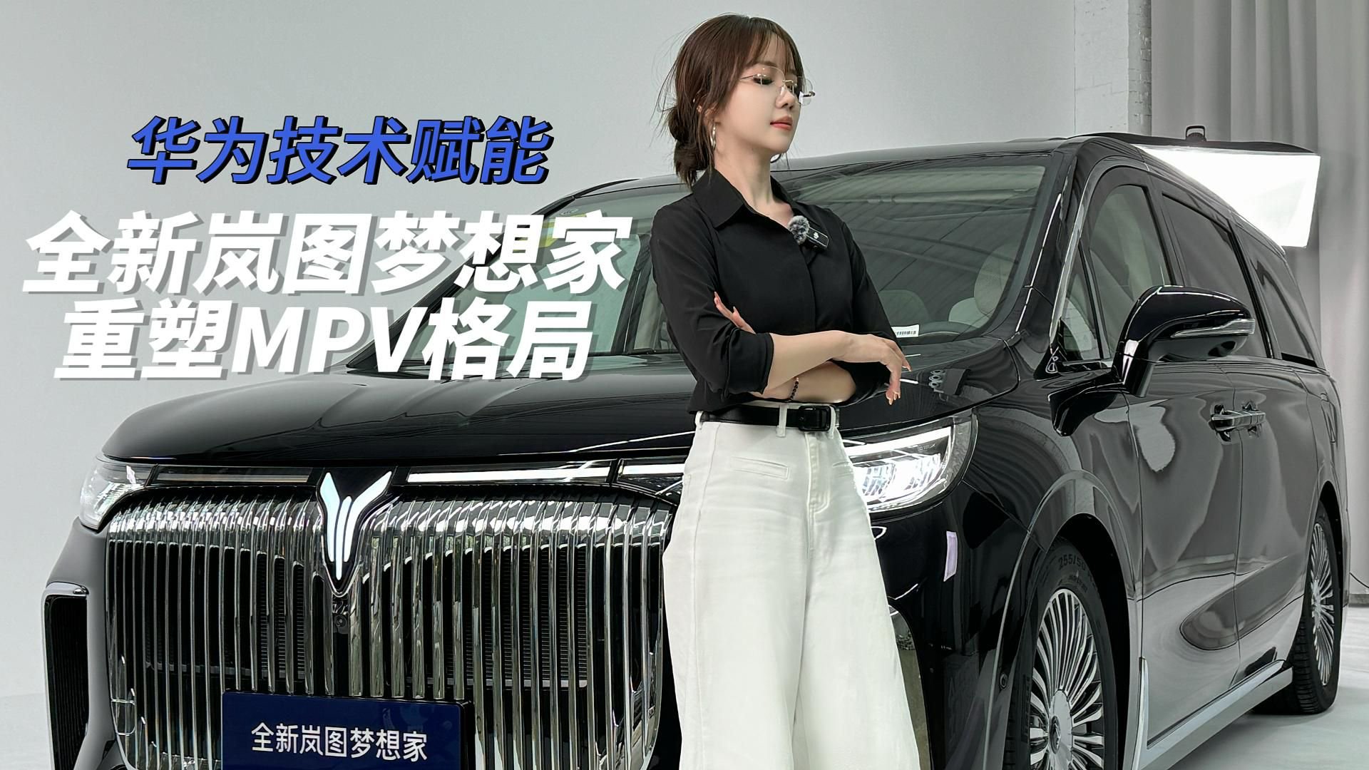 华为技术赋能，全新岚图梦想家重塑MPV格局