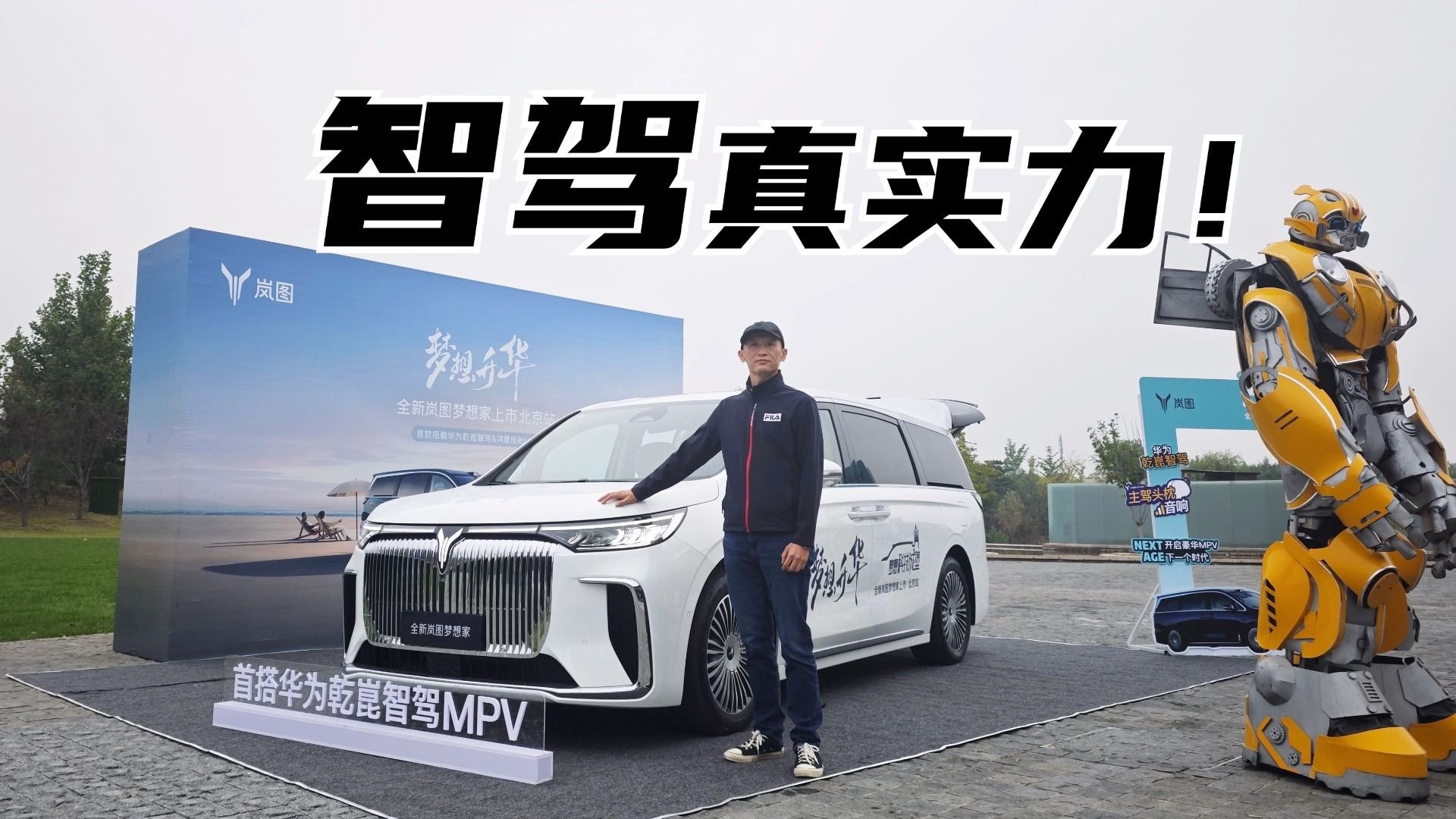 以“智”取胜引领豪华，全新岚图梦想家北京正式上市