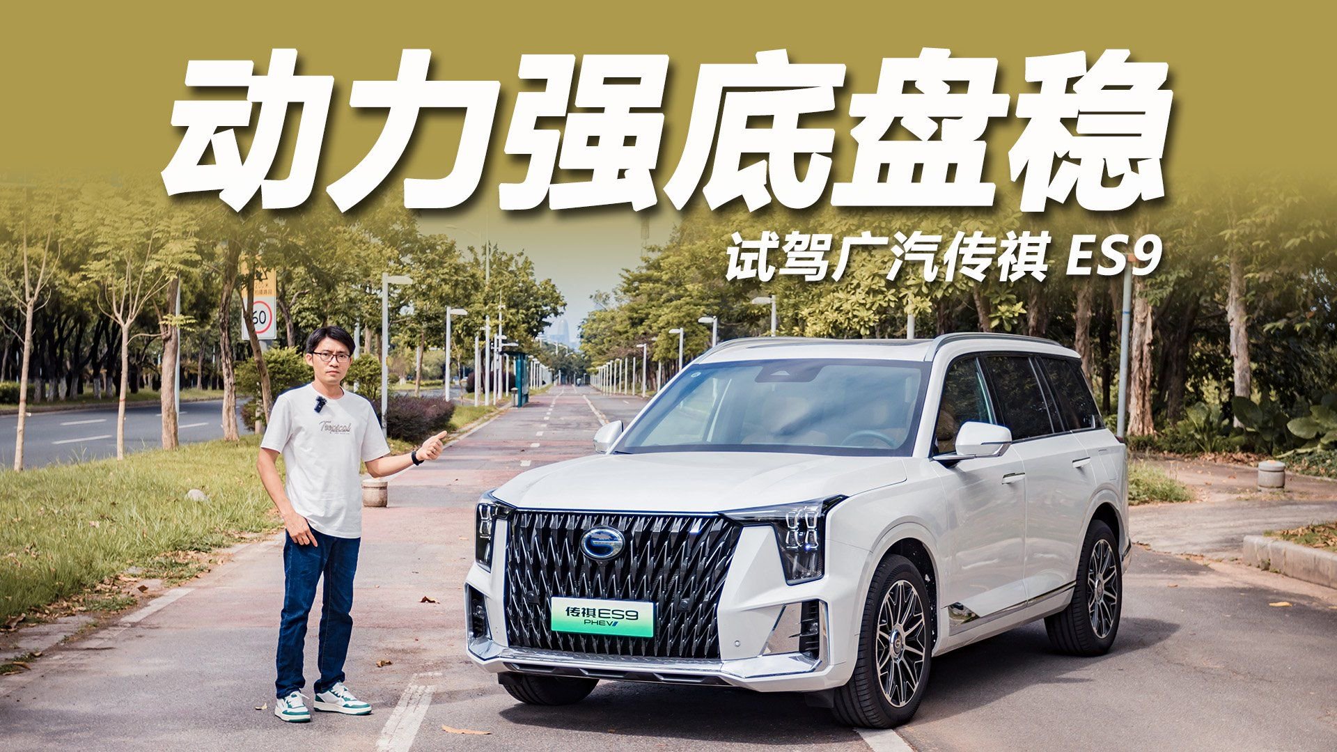 视频：2.0T插混亏电油耗6.18L，动力强底盘稳，试驾传祺ES9