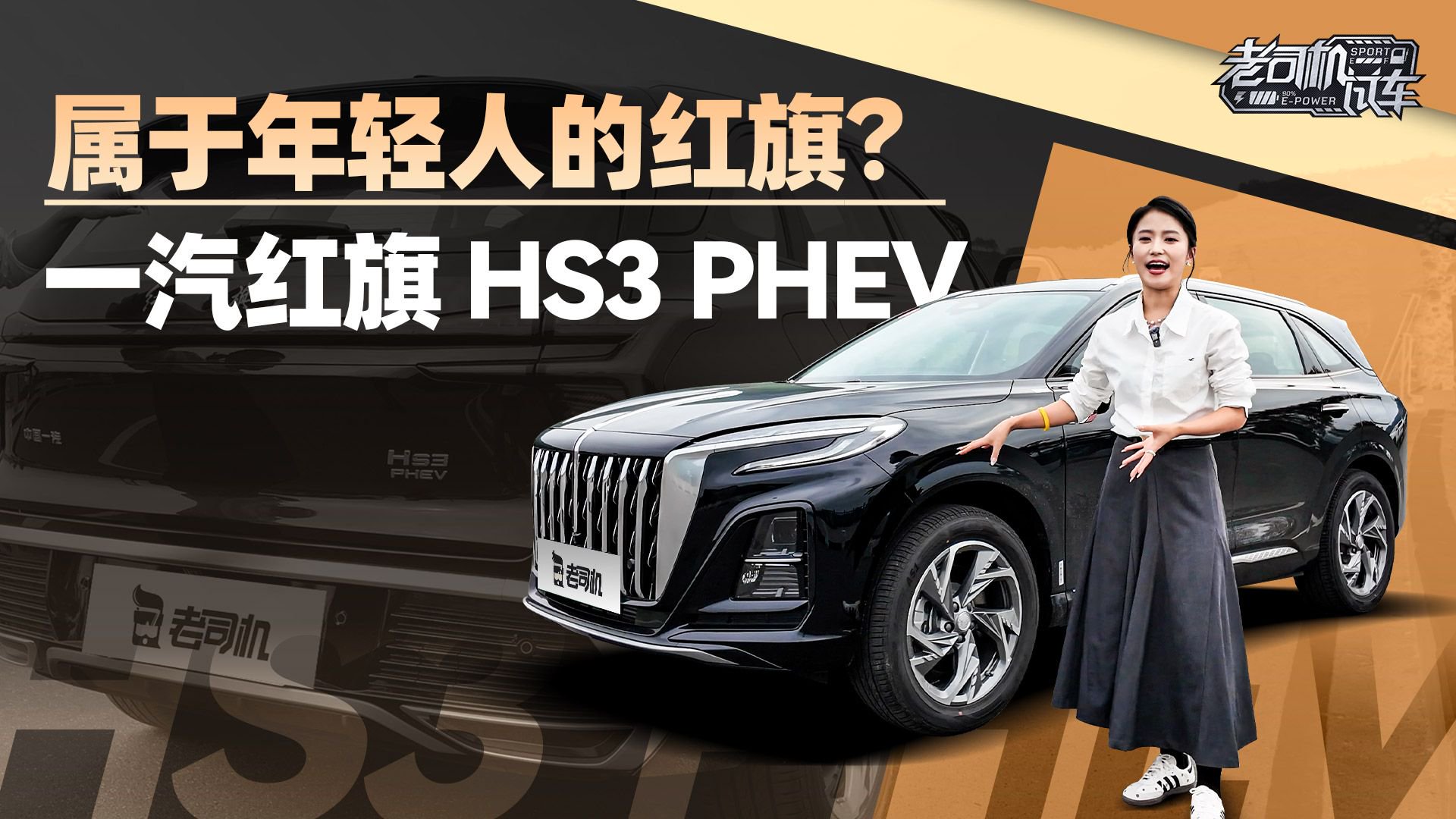 视频：属于年轻人的红旗？一汽红旗 HS3 PHEV