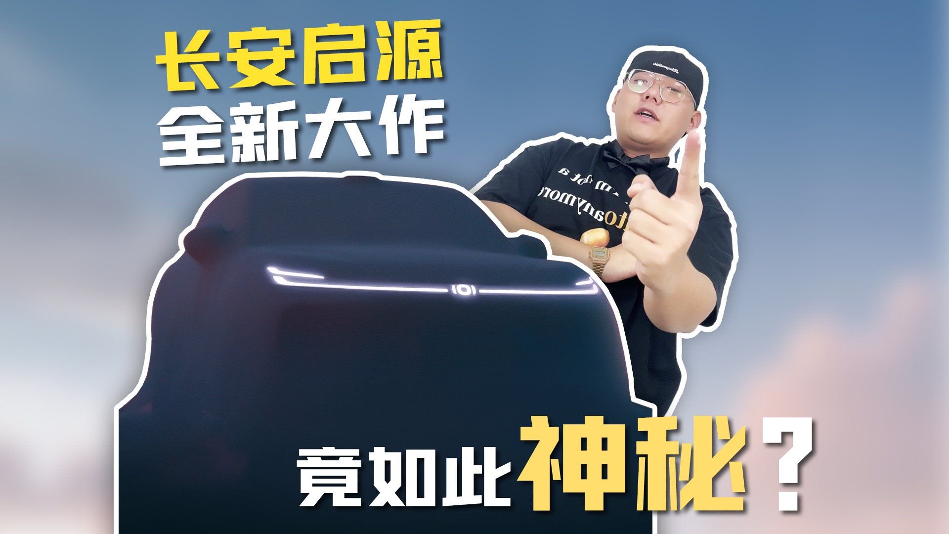 长安启源全新大作 竟如此神秘？