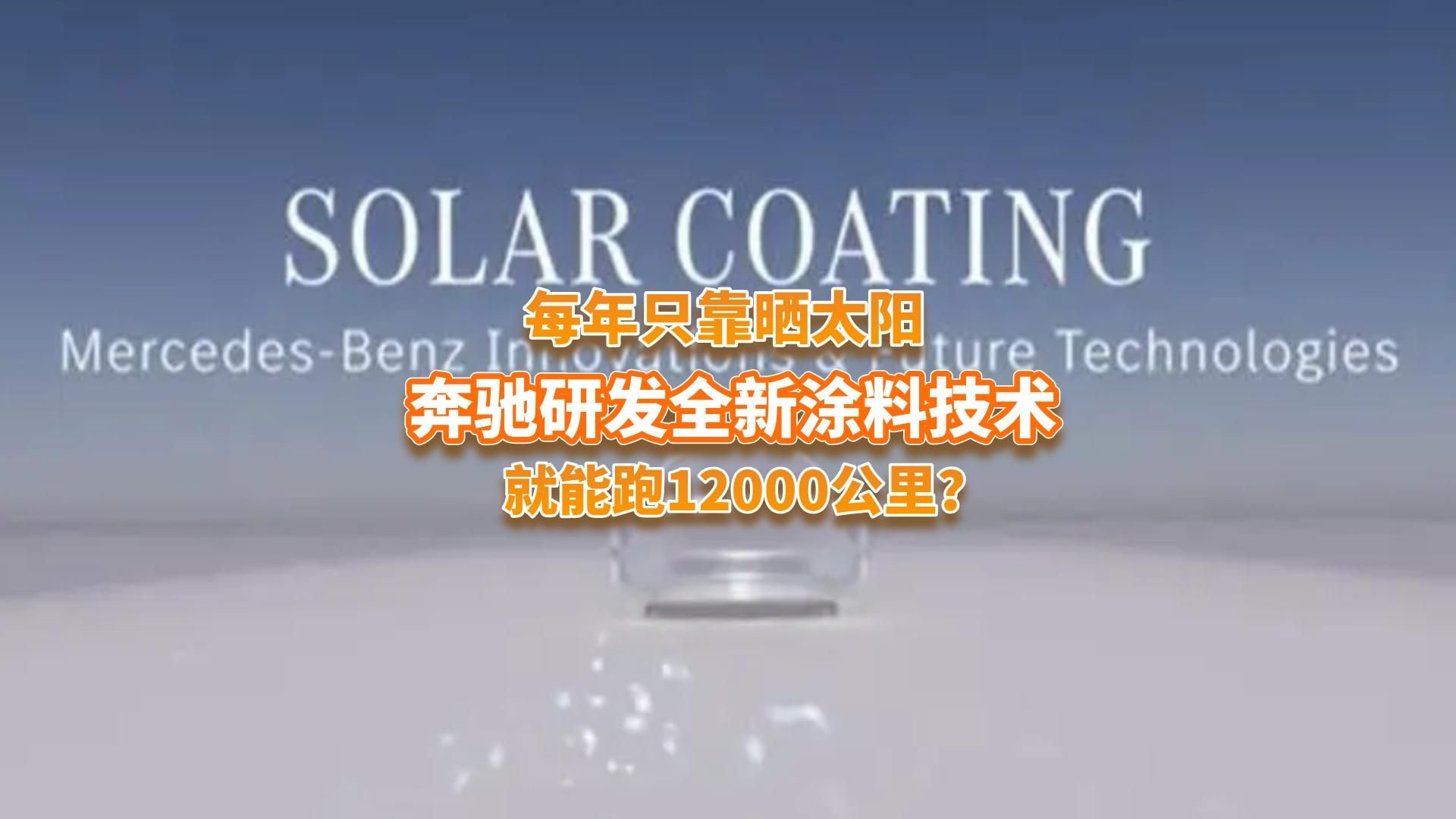 一年只靠晒太阳就能跑12000公里？奔驰研发全新涂料技术靠谱吗？