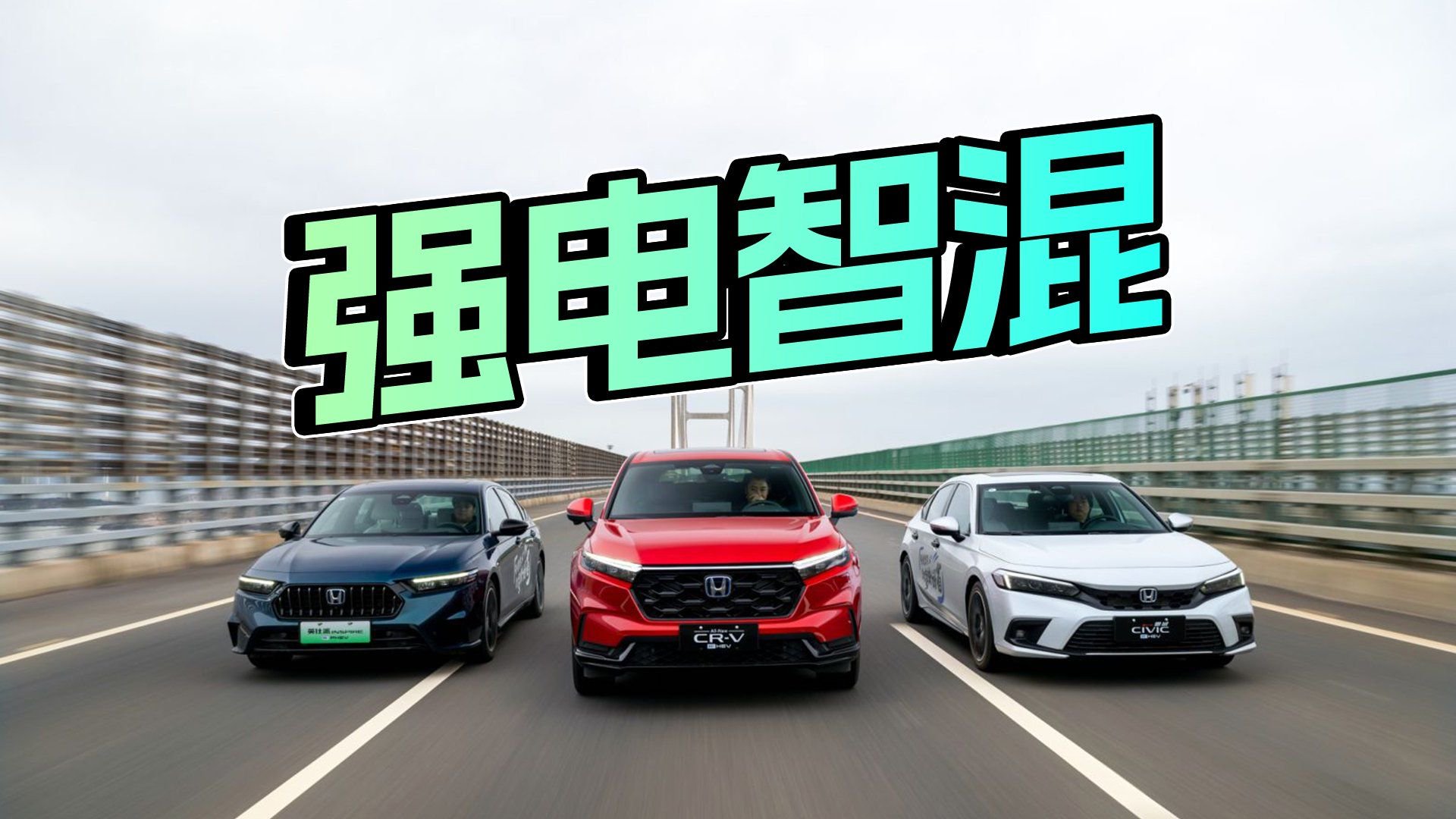 东风Honda强电智混，日系混动技术新高度！