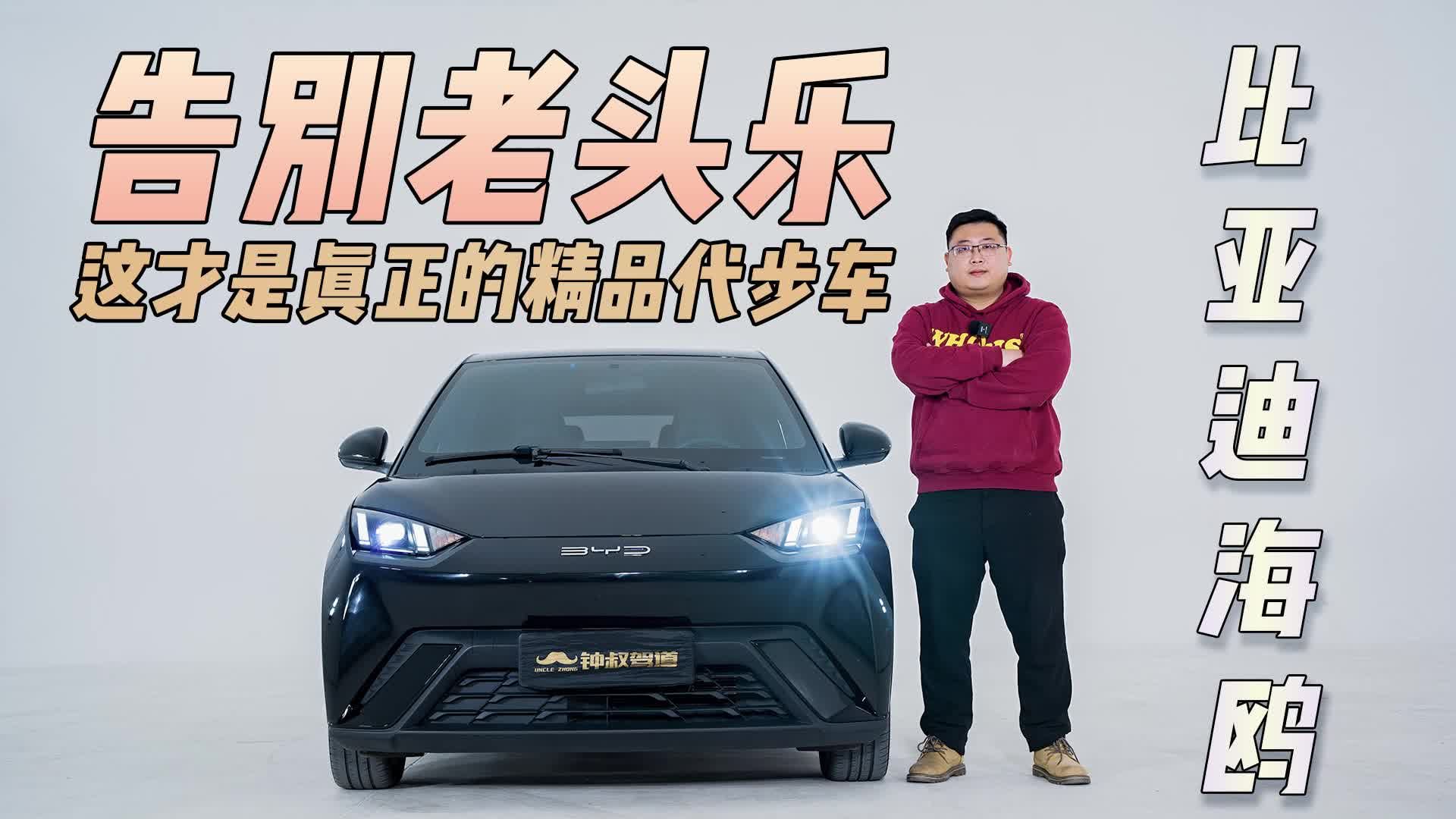 比亚迪海鸥：告别老头乐，这才是真正的精品代步车