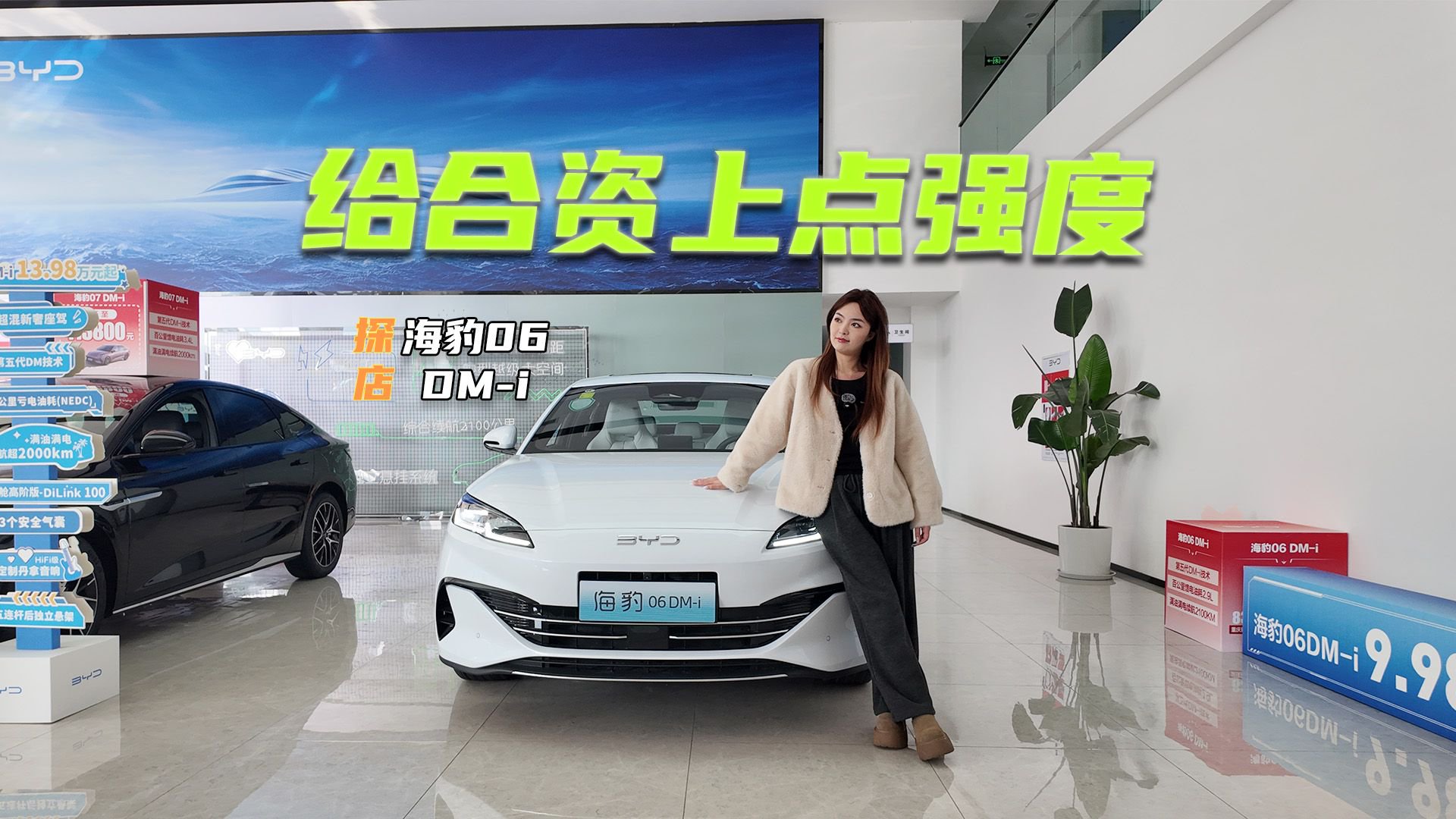 给合资上点强度！探店海豹06 DM-i：现金优惠3千元，有现车