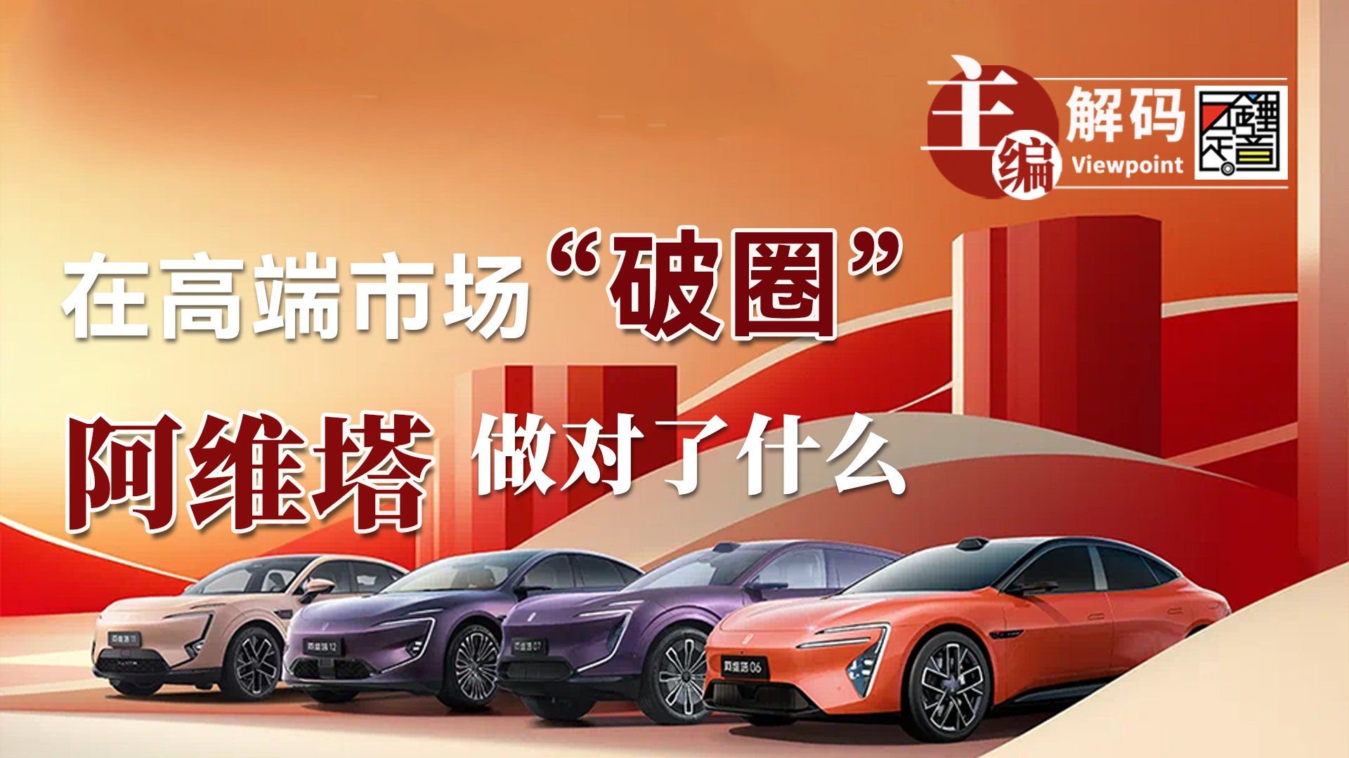在高端市场“破圈”，阿维塔做对了什么