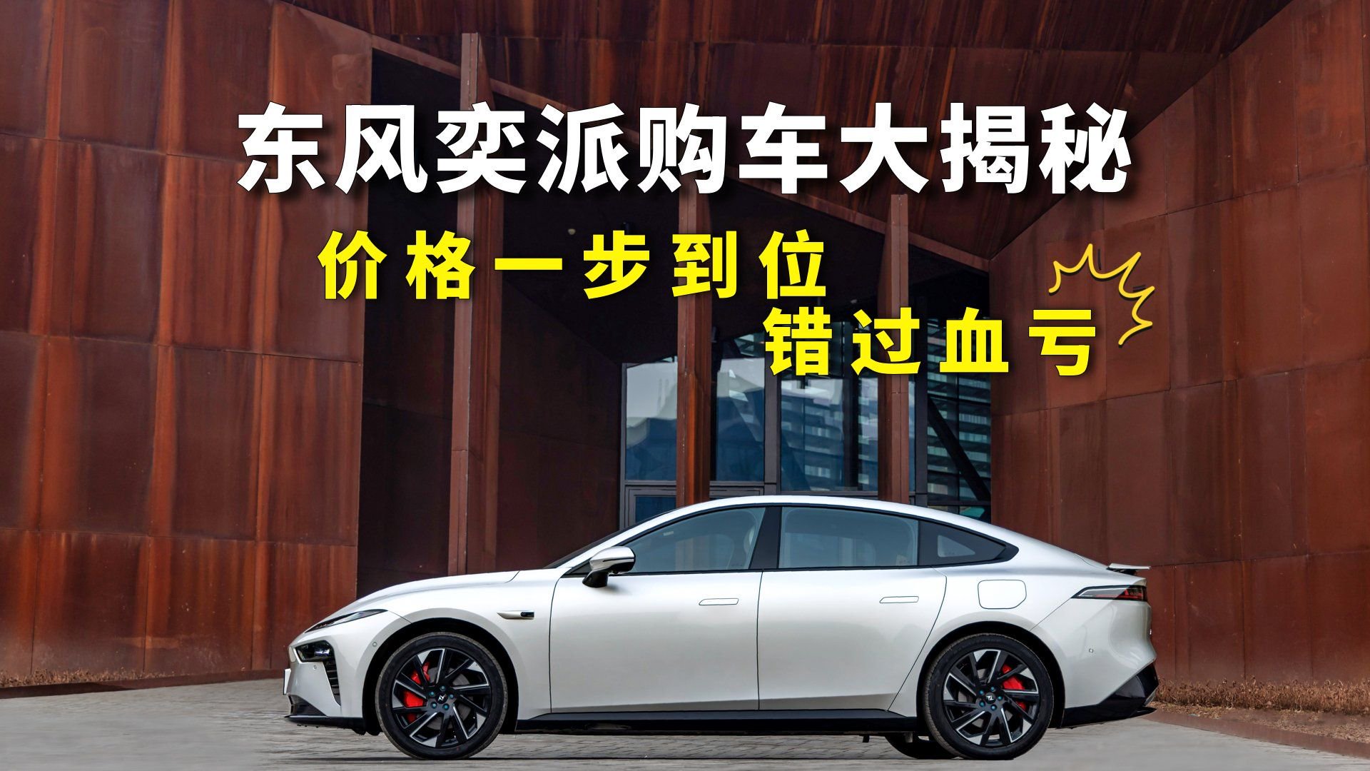 东风奕派购车大揭秘，奕派007都11.99万元起步了，错过血亏！