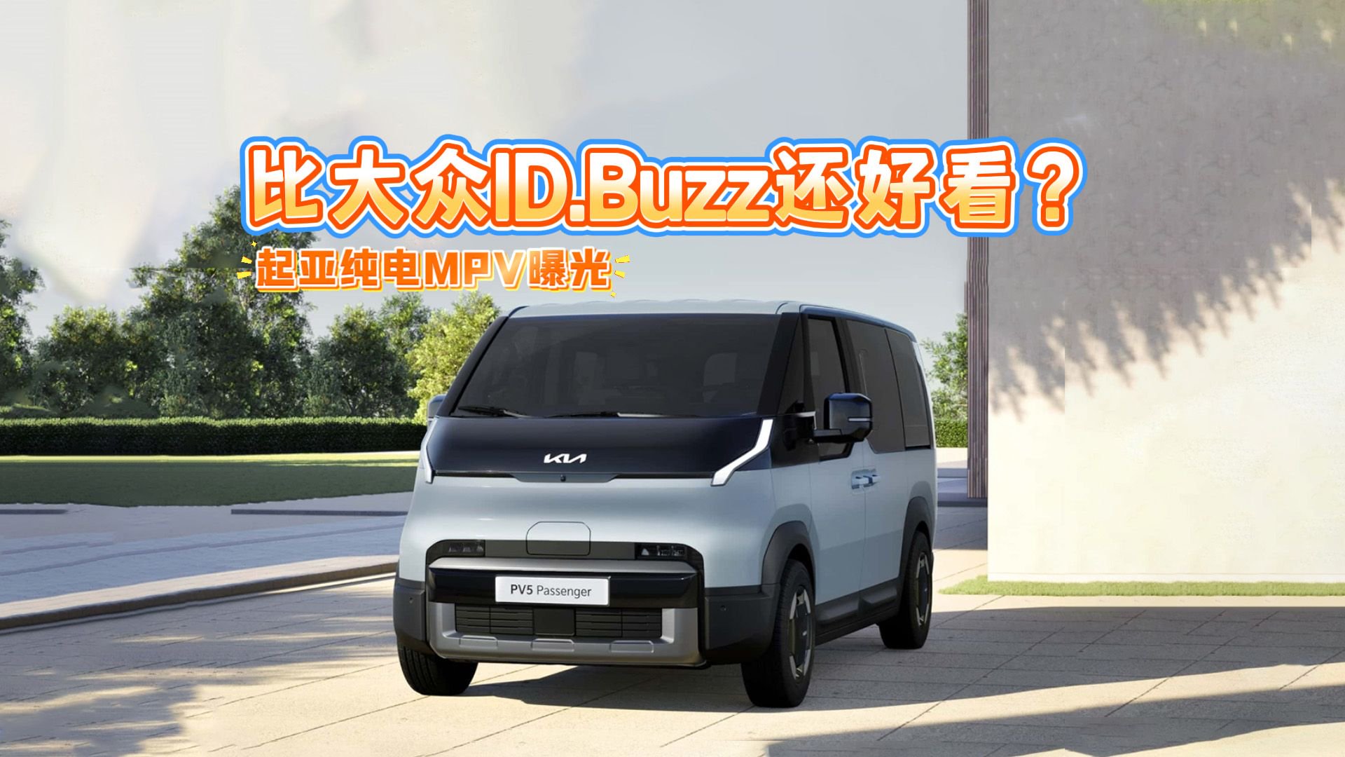 起亚纯电MPV曝光：方盒子造型，比大众ID.Buzz好看？