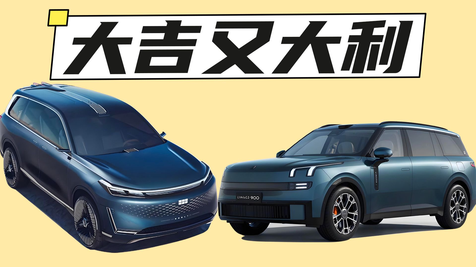 吉利今年13款新车排队上市：银河星舰9内饰曝光，领克900将开售！