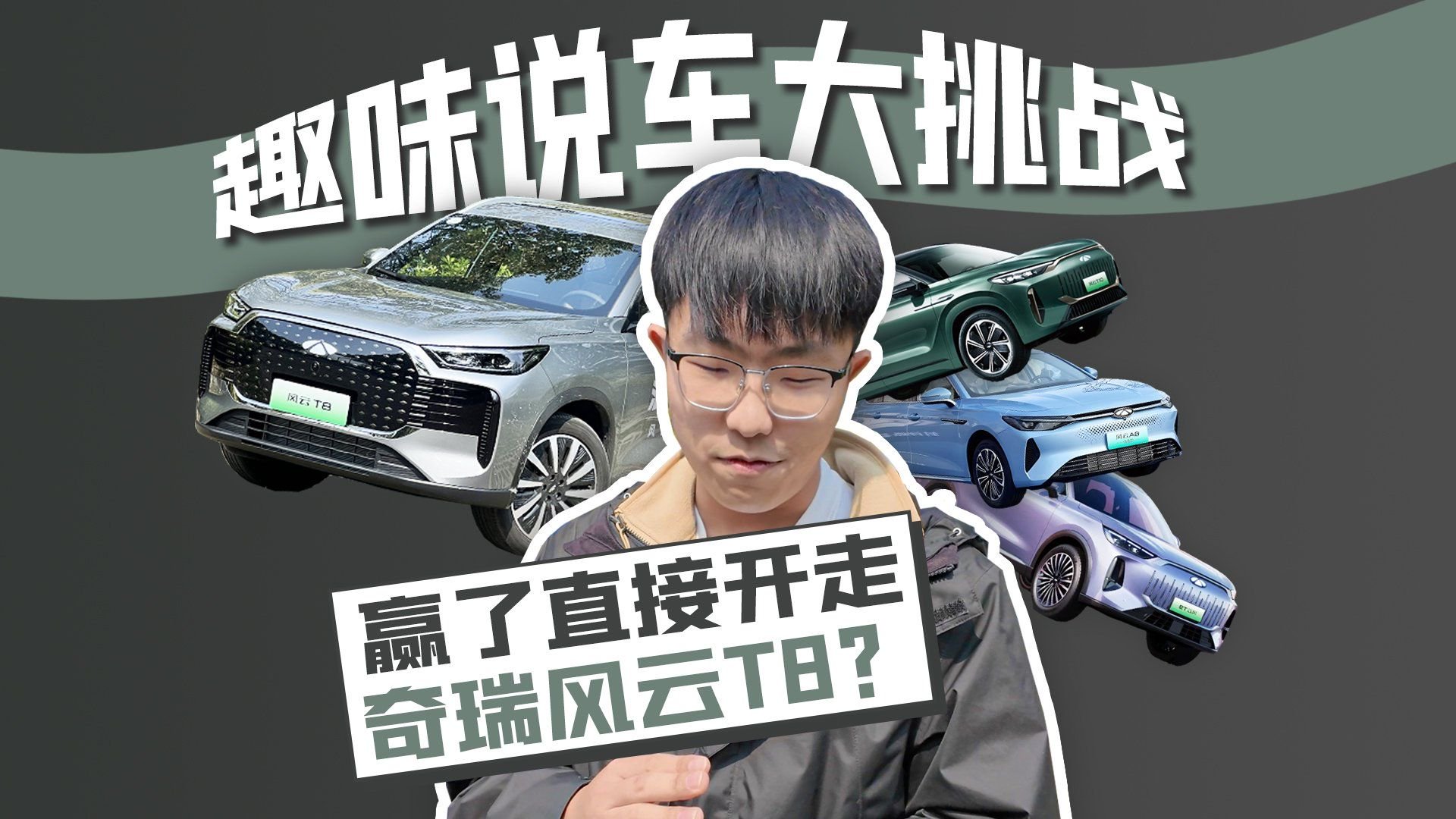 趣味说车大挑战 赢了直接开走奇瑞风云T8？