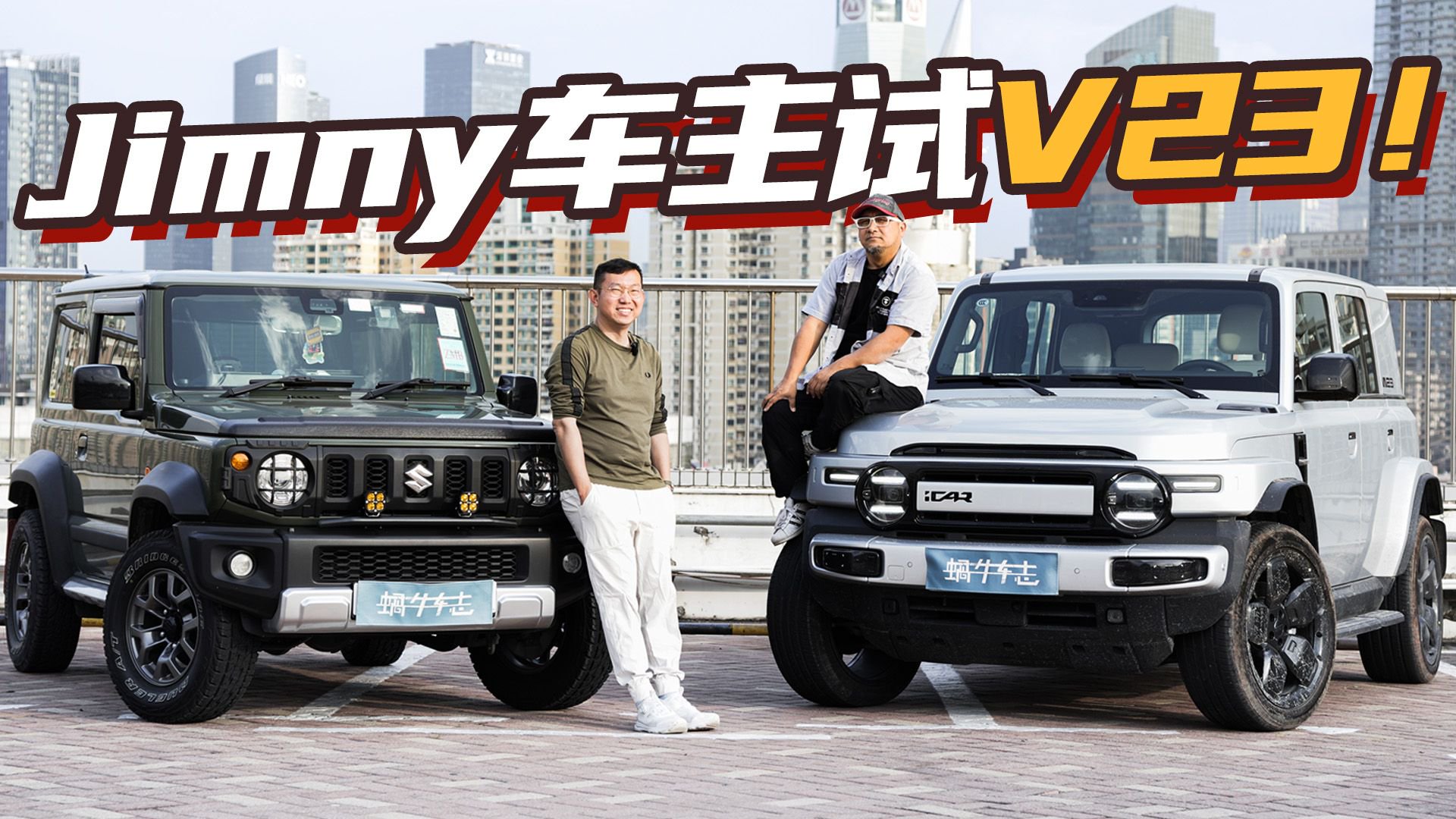 视频：香港Jimny车主来内地玩“电动吉姆尼”，香港人会买iCAR V23吗