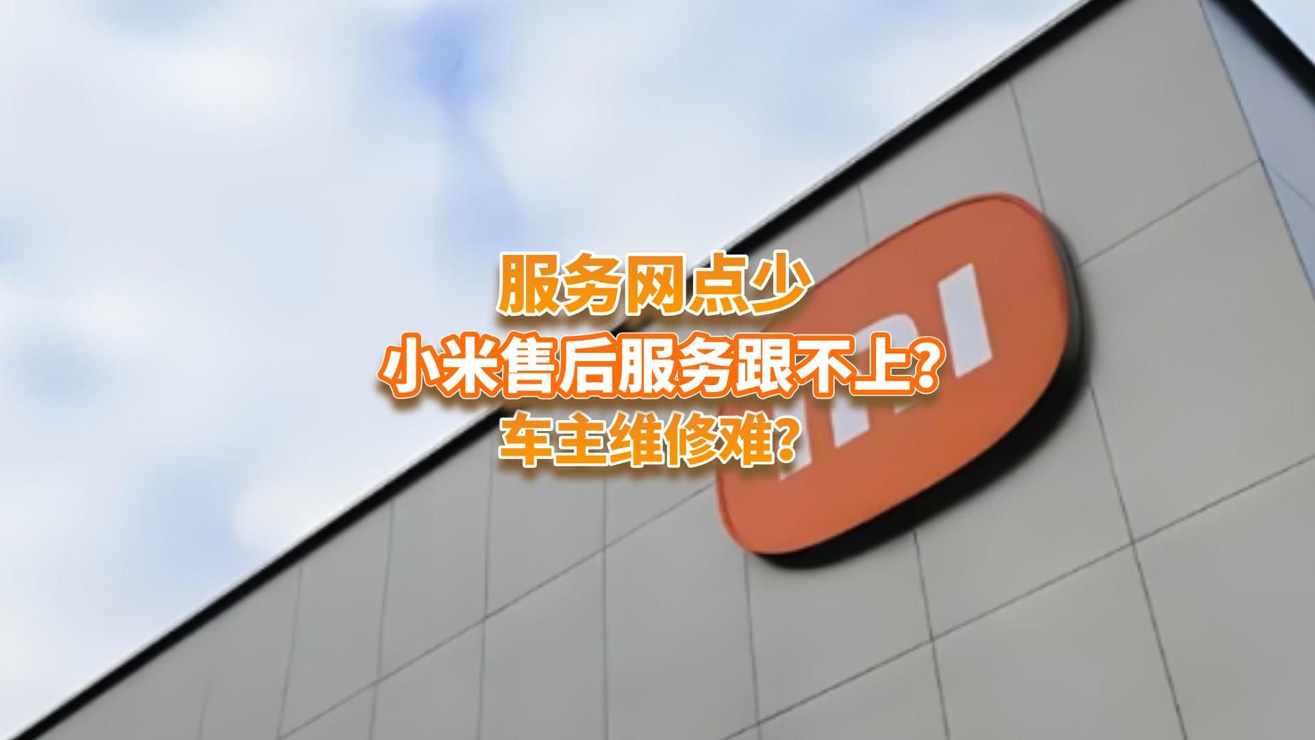 服务网点少，小米SU7被爆售后服务跟不上，车主维修难了？