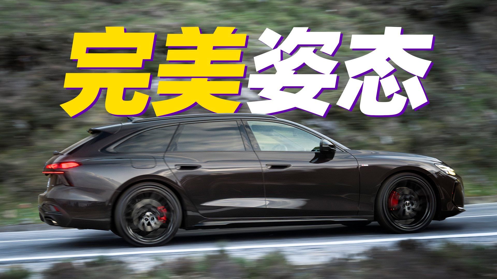 视频：全球首试！全新奥迪A6瓦罐，开起来如何？