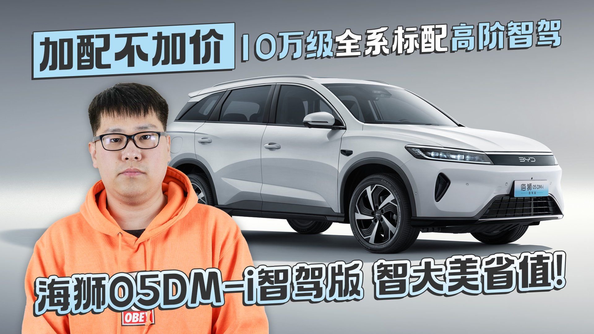 视频：10万级全系标配天神之眼高阶智驾 海狮05DM-i智驾版智大美省值