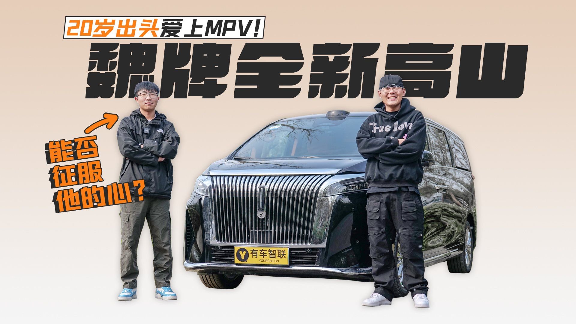 20岁出头爱上MPV！魏牌全新高山能否征服他的心？