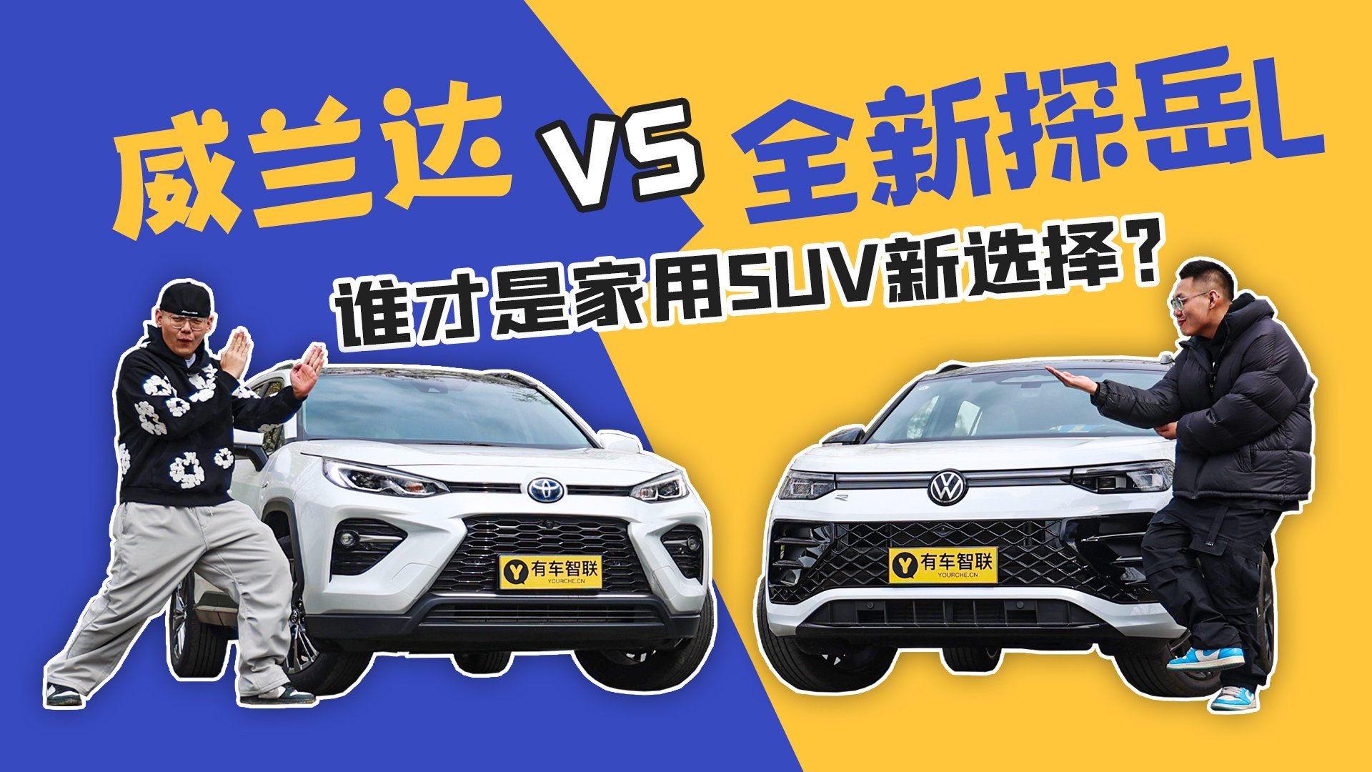 视频：SUV逃不过的选择！德日大战 全新探岳L VS 威兰达谁更胜一筹？