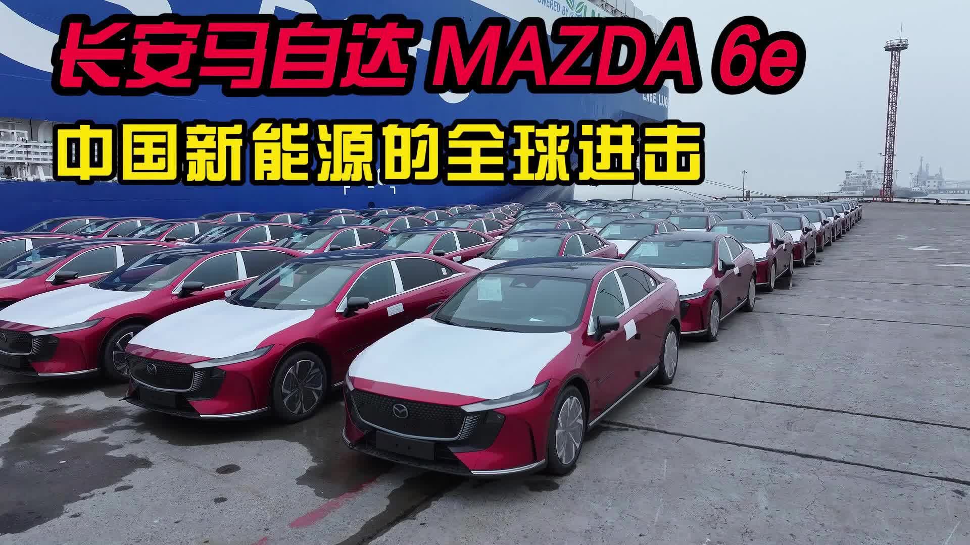长安马自达 MAZDA 6e：中国新能源的全球进击
