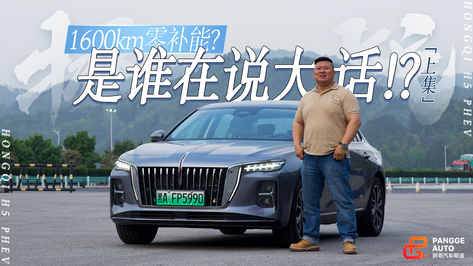 续航焦虑终结者？1600km红旗H5 PHEV零补能穿越四省（上集）
