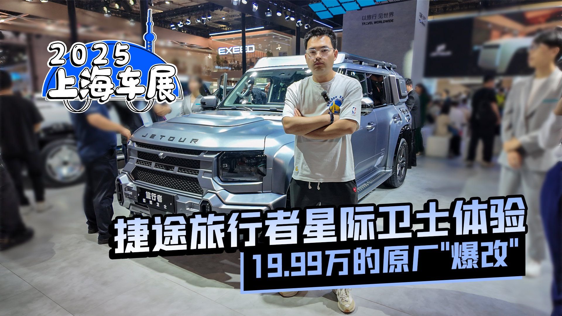 2025上海车展丨捷途旅行者星际卫士体验 19.99万的原厂“爆改”