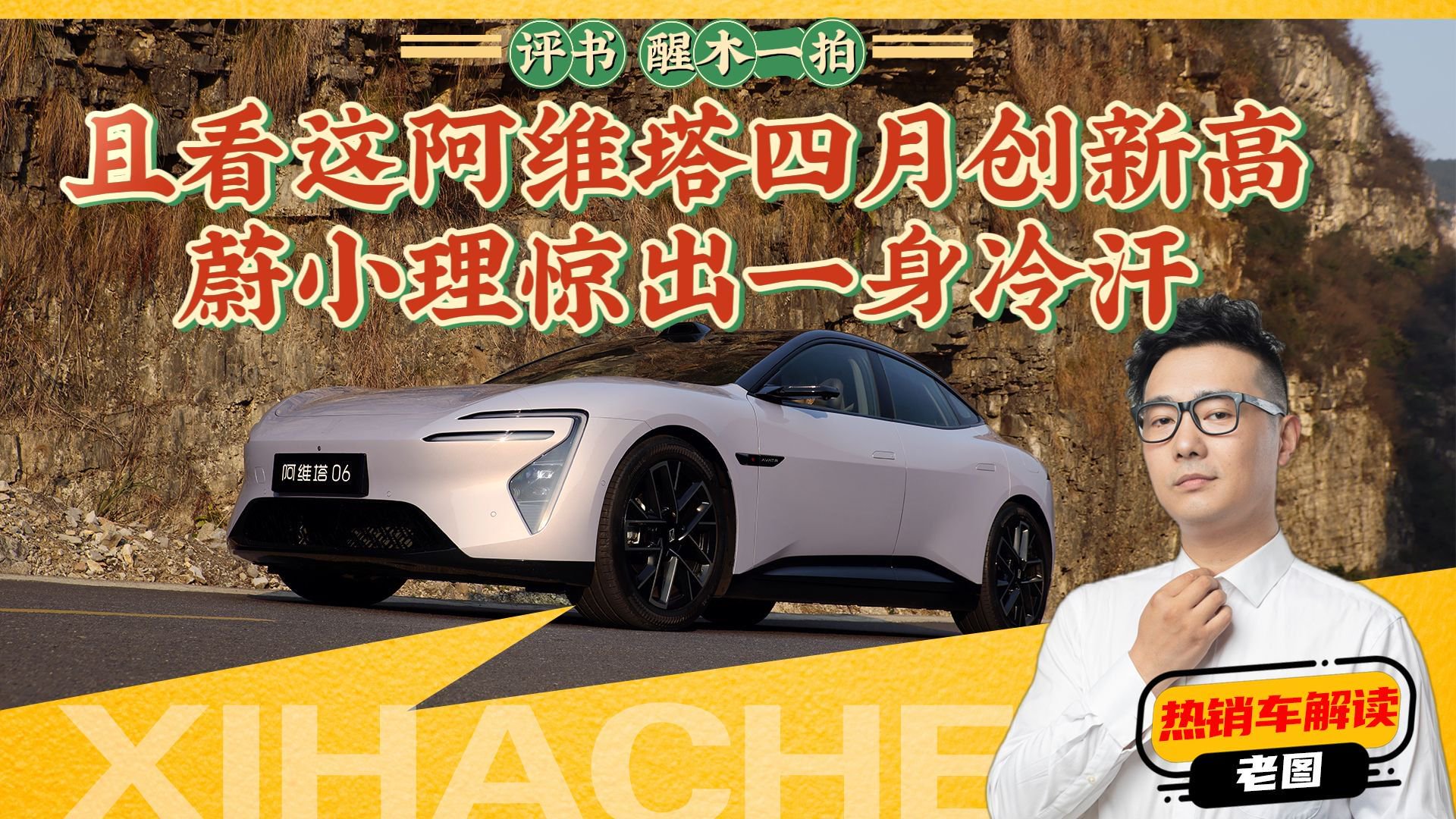 醒木一拍，且看这阿维塔四月创新高，蔚小理惊出一身冷汗
