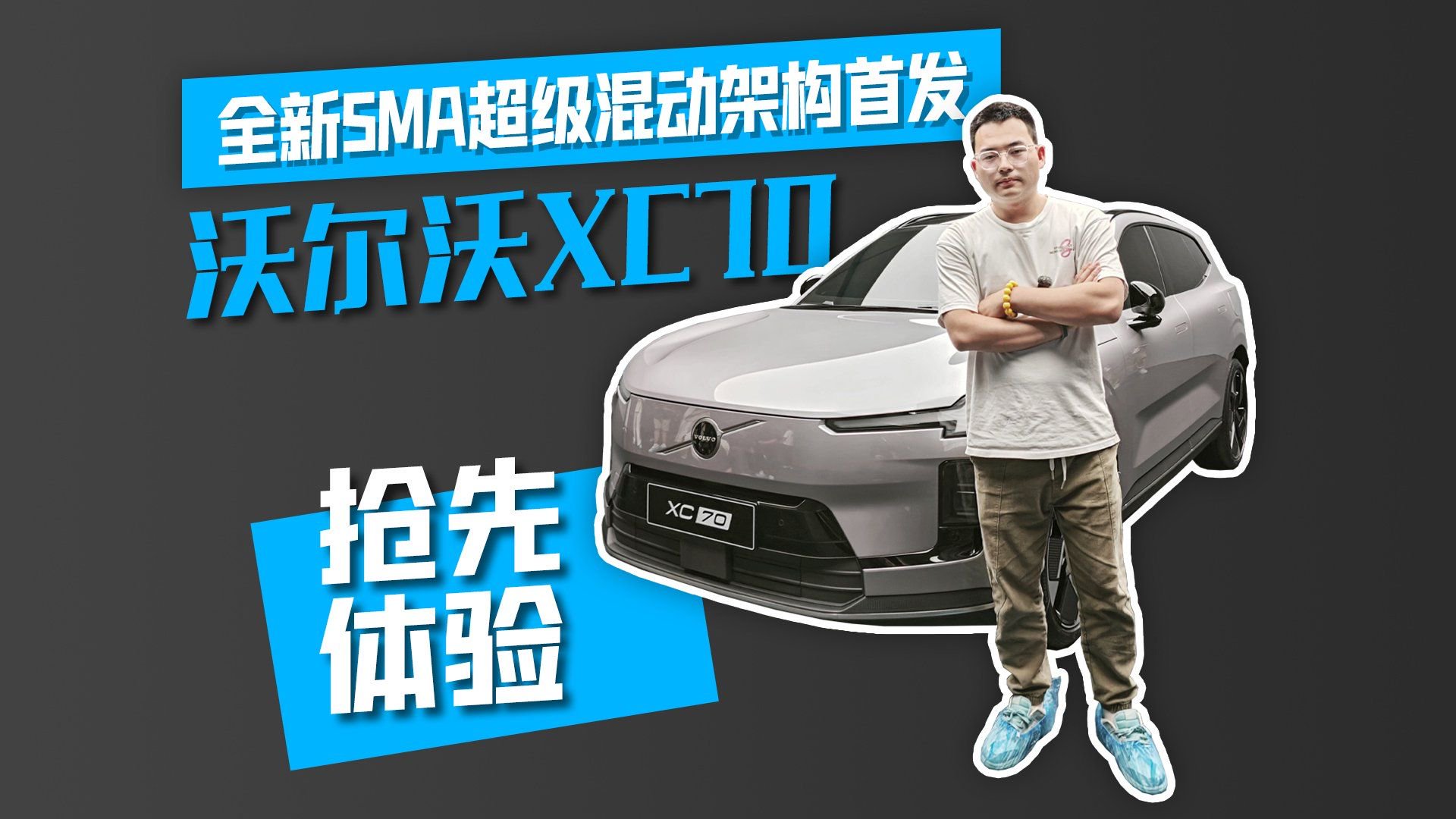 全新SMA超级混动架构首发 沃尔沃XC70抢先体验