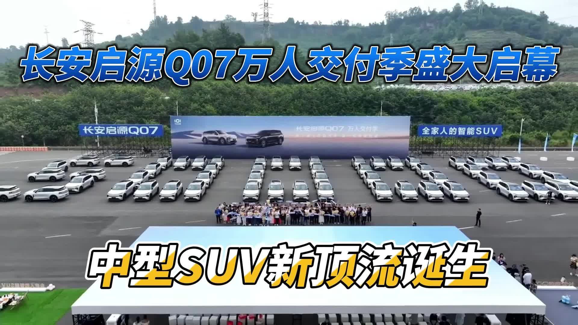 长安启源Q07万人交付季盛大启幕，中型SUV新顶流诞生
