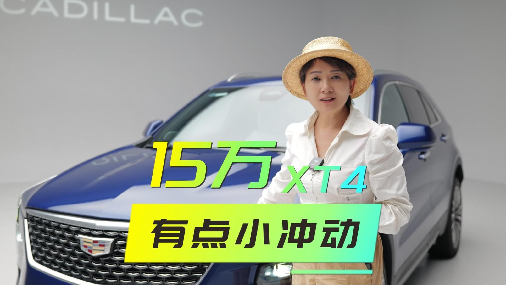 看完15万就能开走的凯迪拉克XT4   有点小冲动