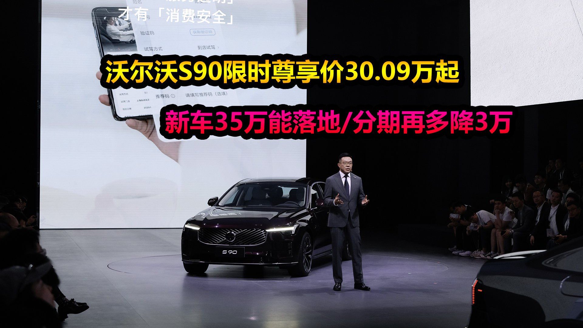 沃尔沃S90限时尊享价30.09万起，分期再降3万，还买5系和E级么？