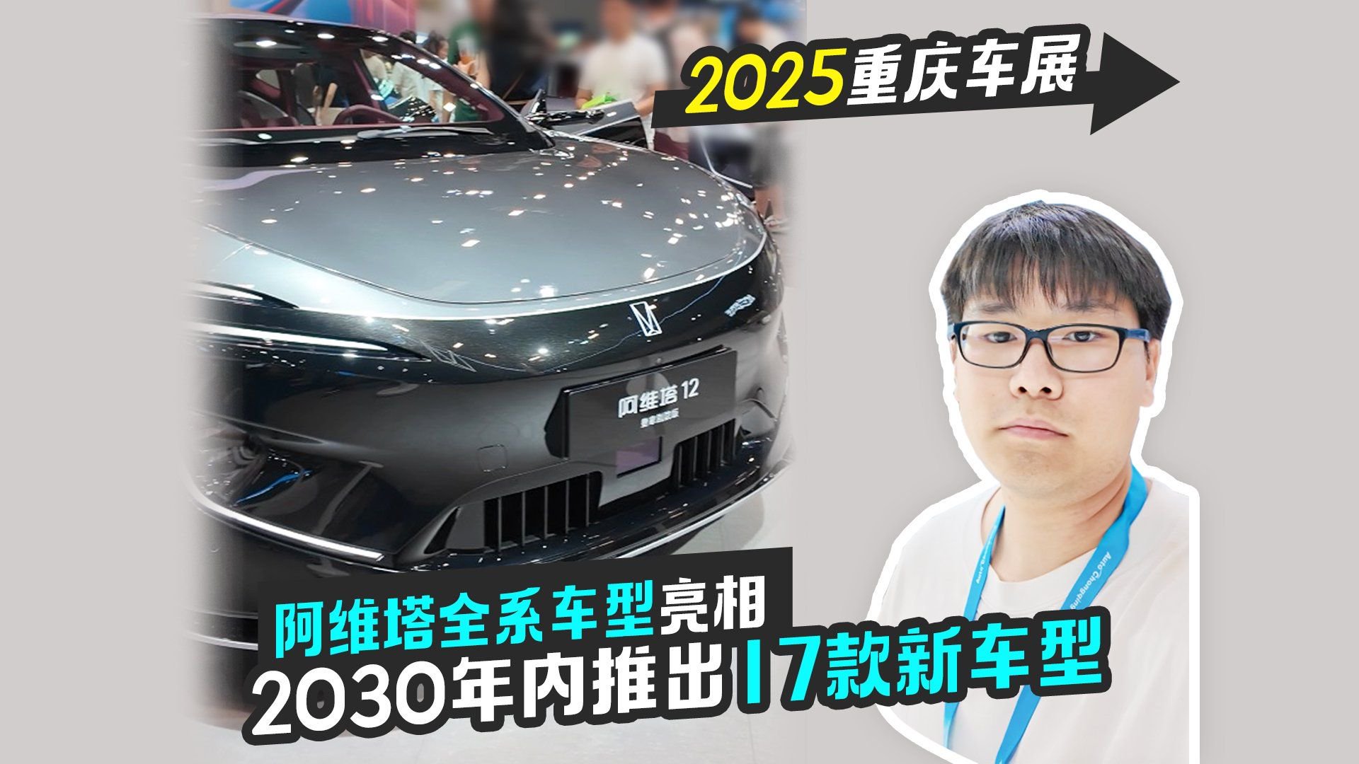 2025重庆车展丨阿维塔全系车型亮相 2030年内推出17款新车型