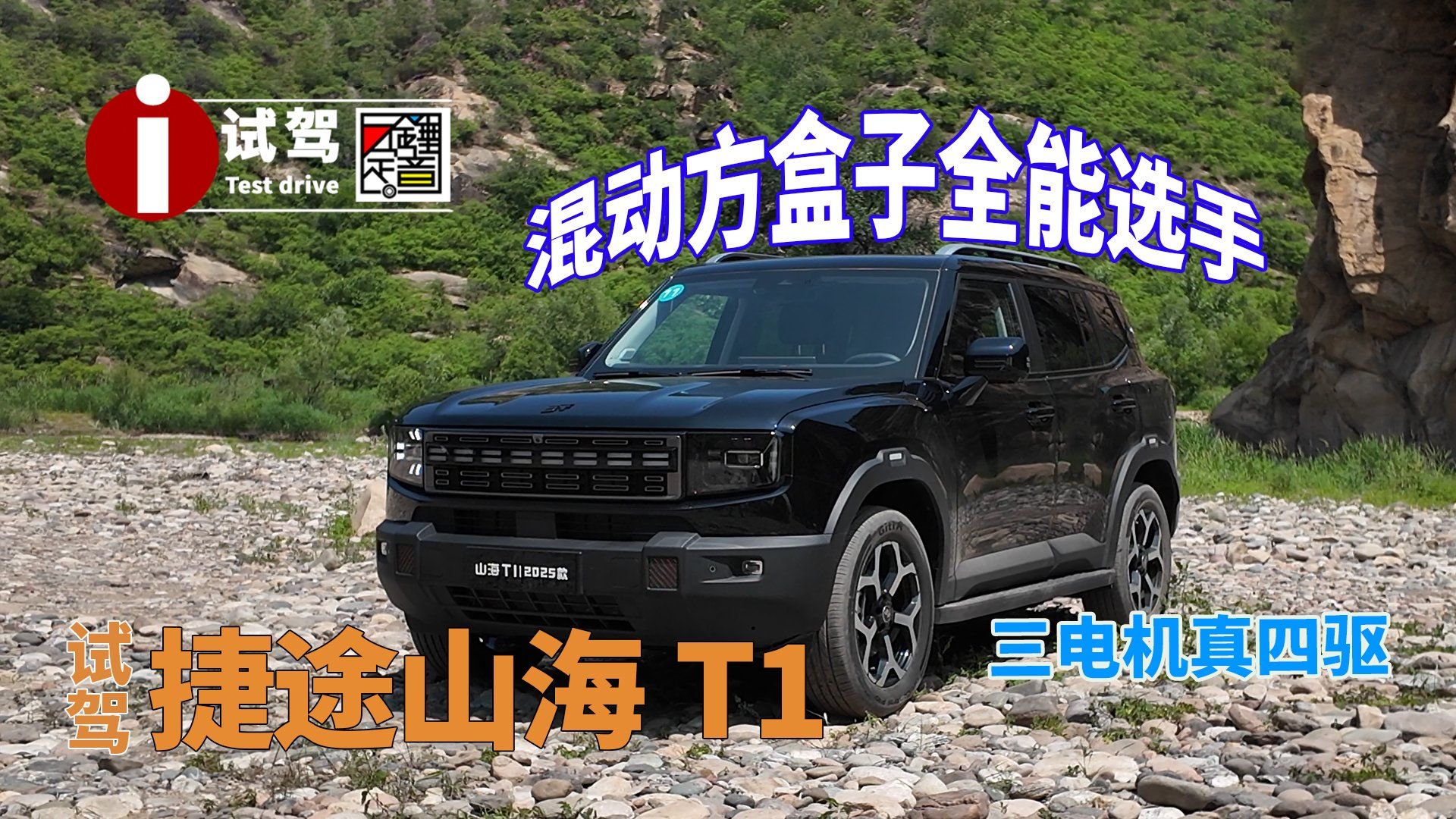 混动方盒子全能选手 试驾捷途山海T1