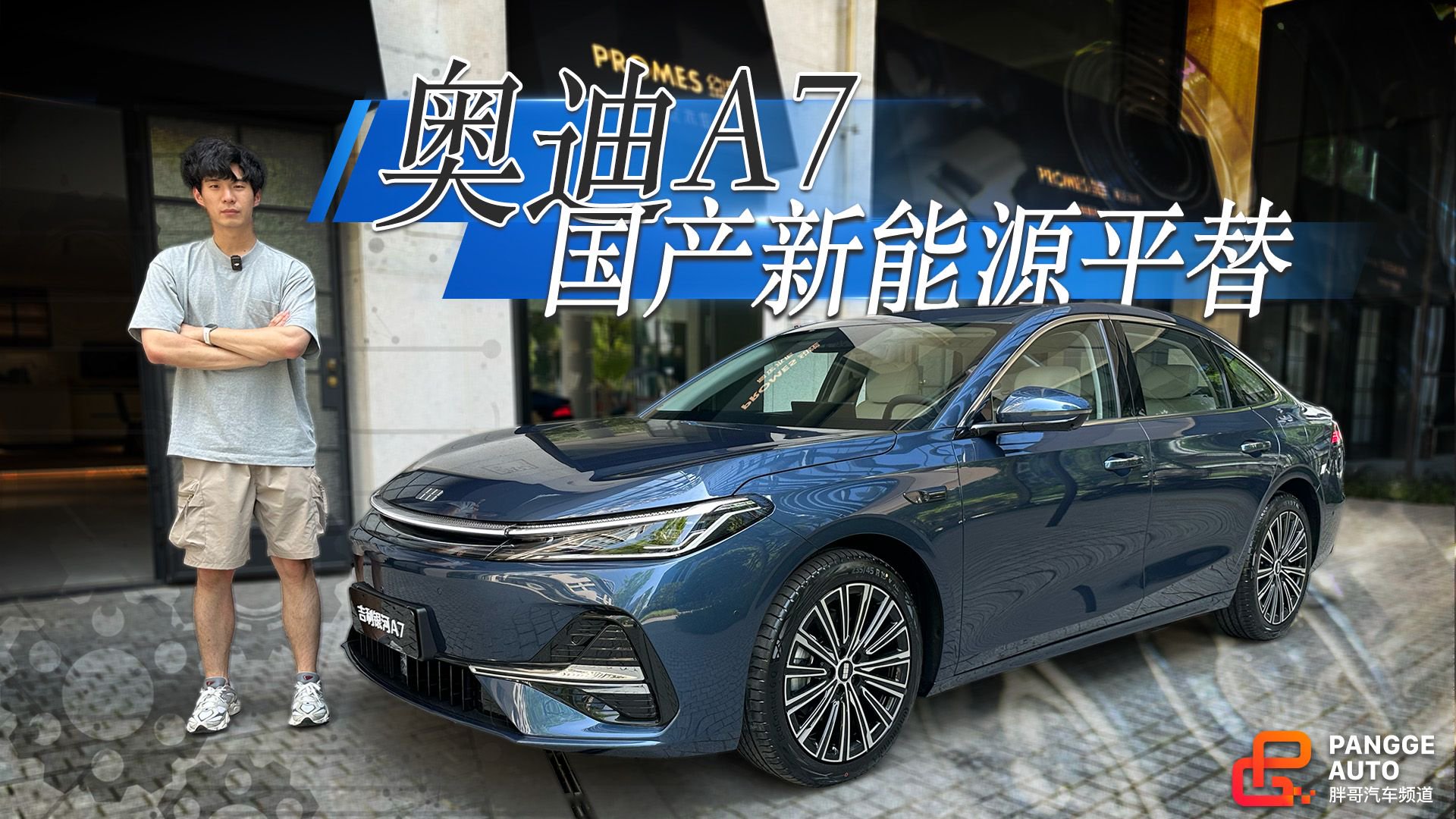 视频：奥迪A7国产新能源平替？吉利银河A7静态体验