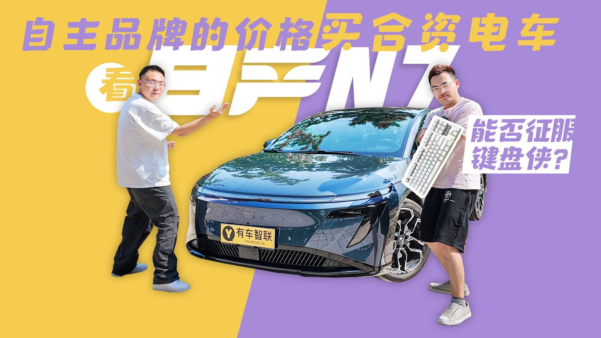 自主品牌的价格买合资电车 看日产N7能否征服键盘侠？