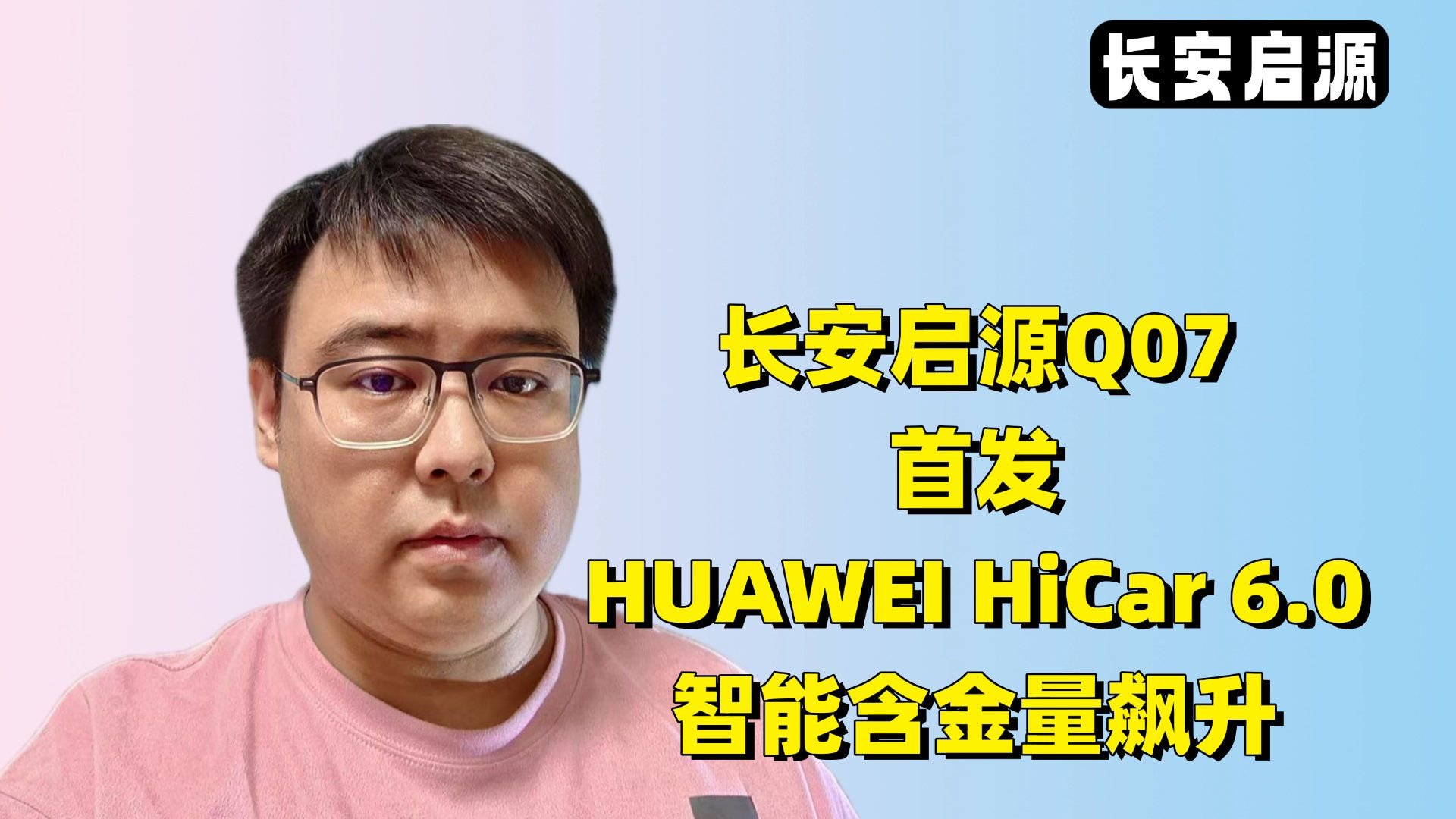 长安启源Q07 X 华为HiCar 6.0首发，智能含金量飙升！