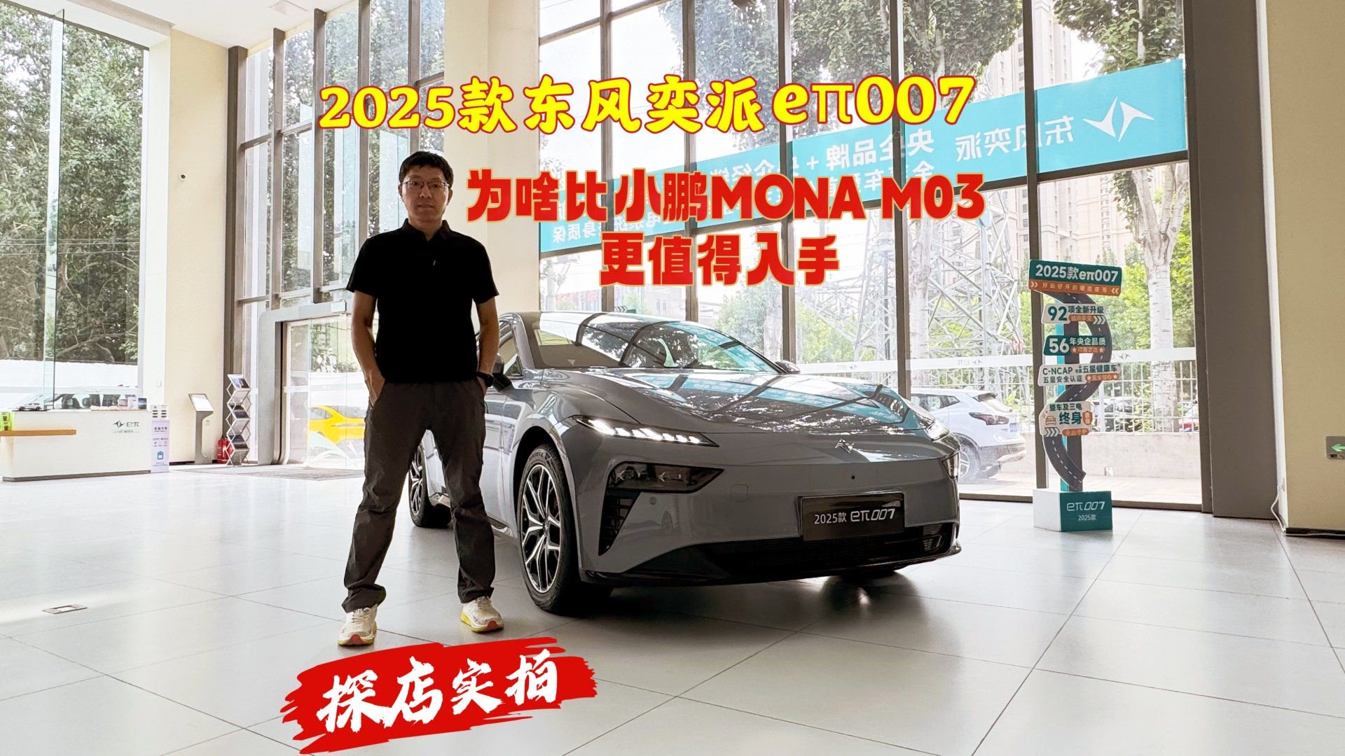 探店实拍：2025款东风奕派eπ007，为啥比小鹏Mona M03值得入手