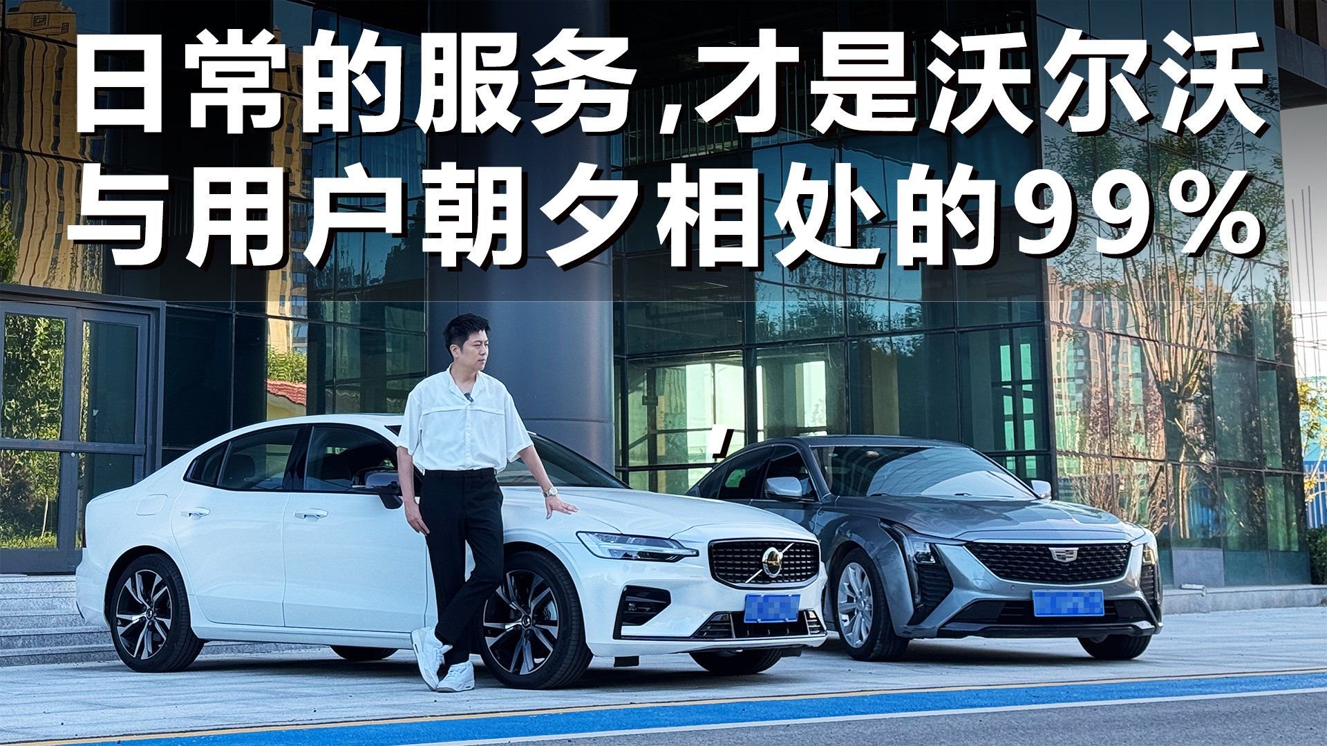 守护99%的日常与1%的意外，沃尔沃S60与CT5的豪华之争