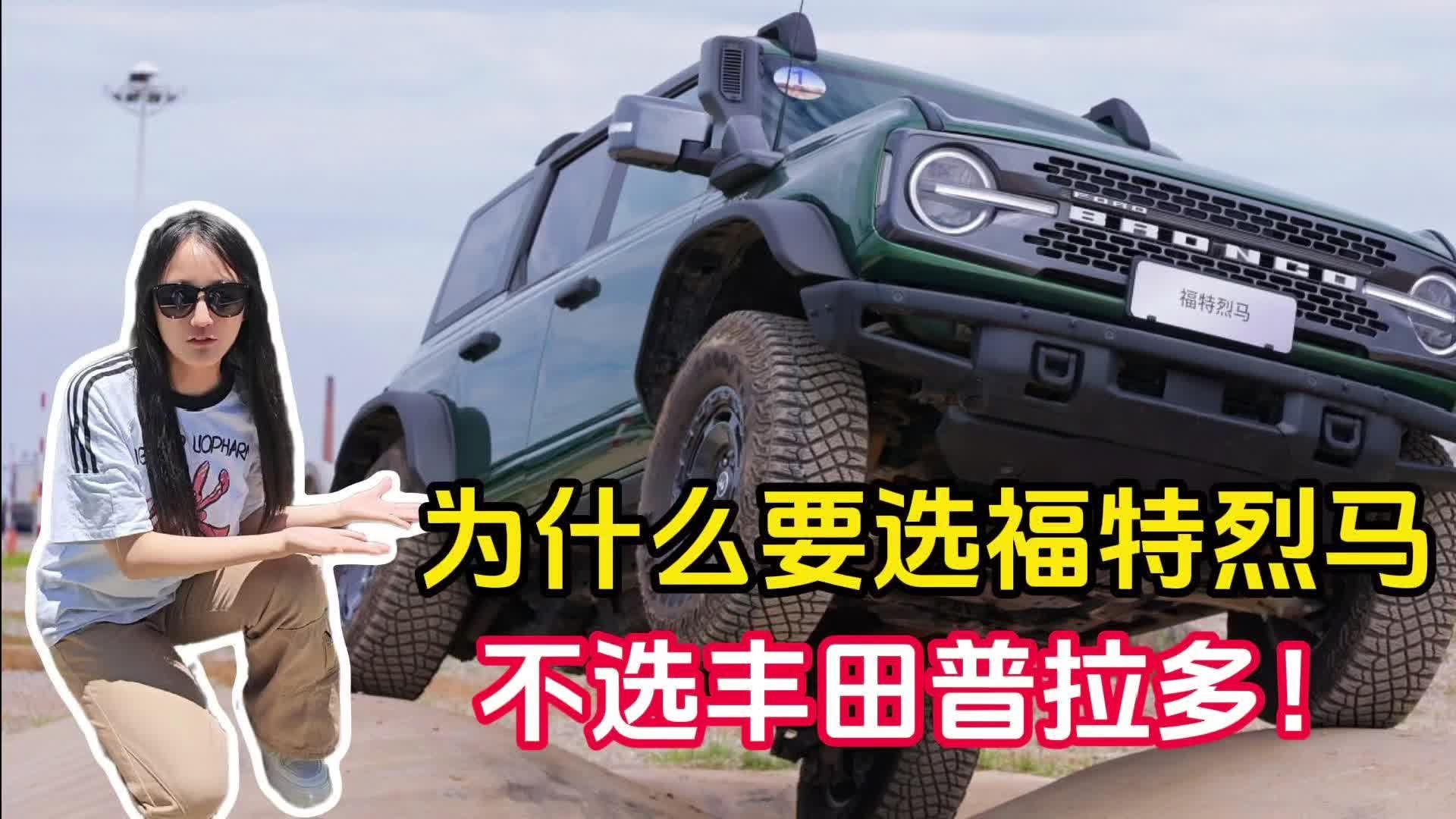 为什么要选福特烈马 不选丰田普拉多!